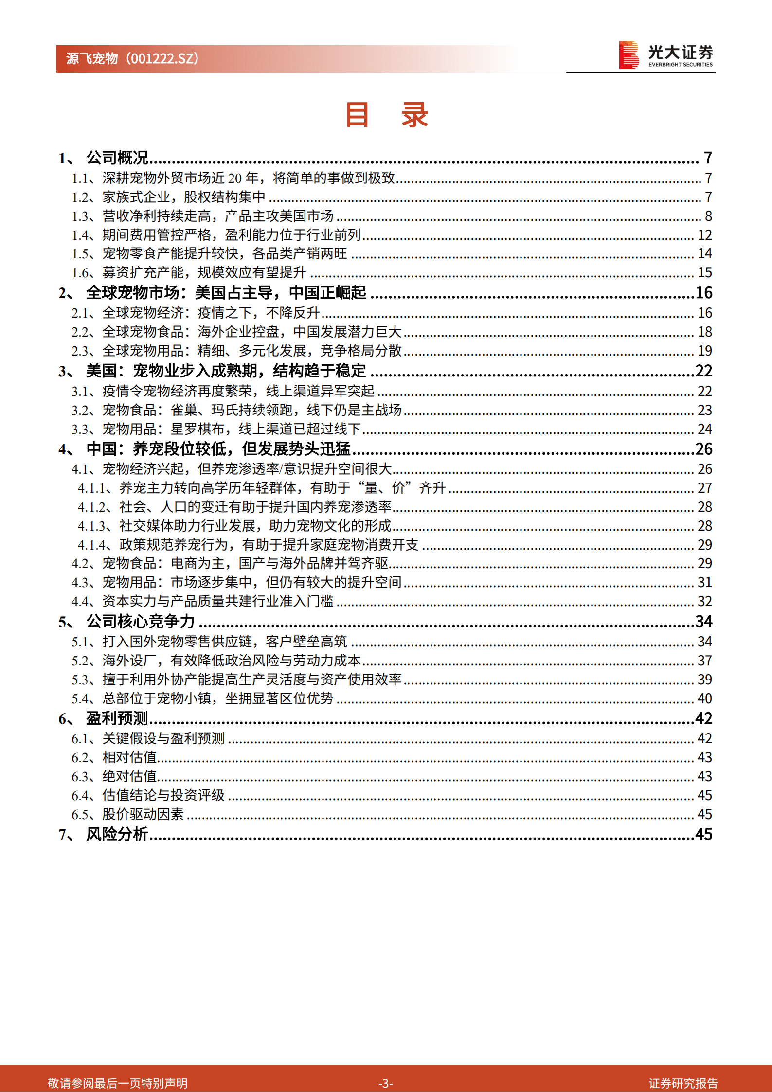 源飞宠物：用宠物时尚的理念，牵引宠物的世界-221007.pdf 第3页