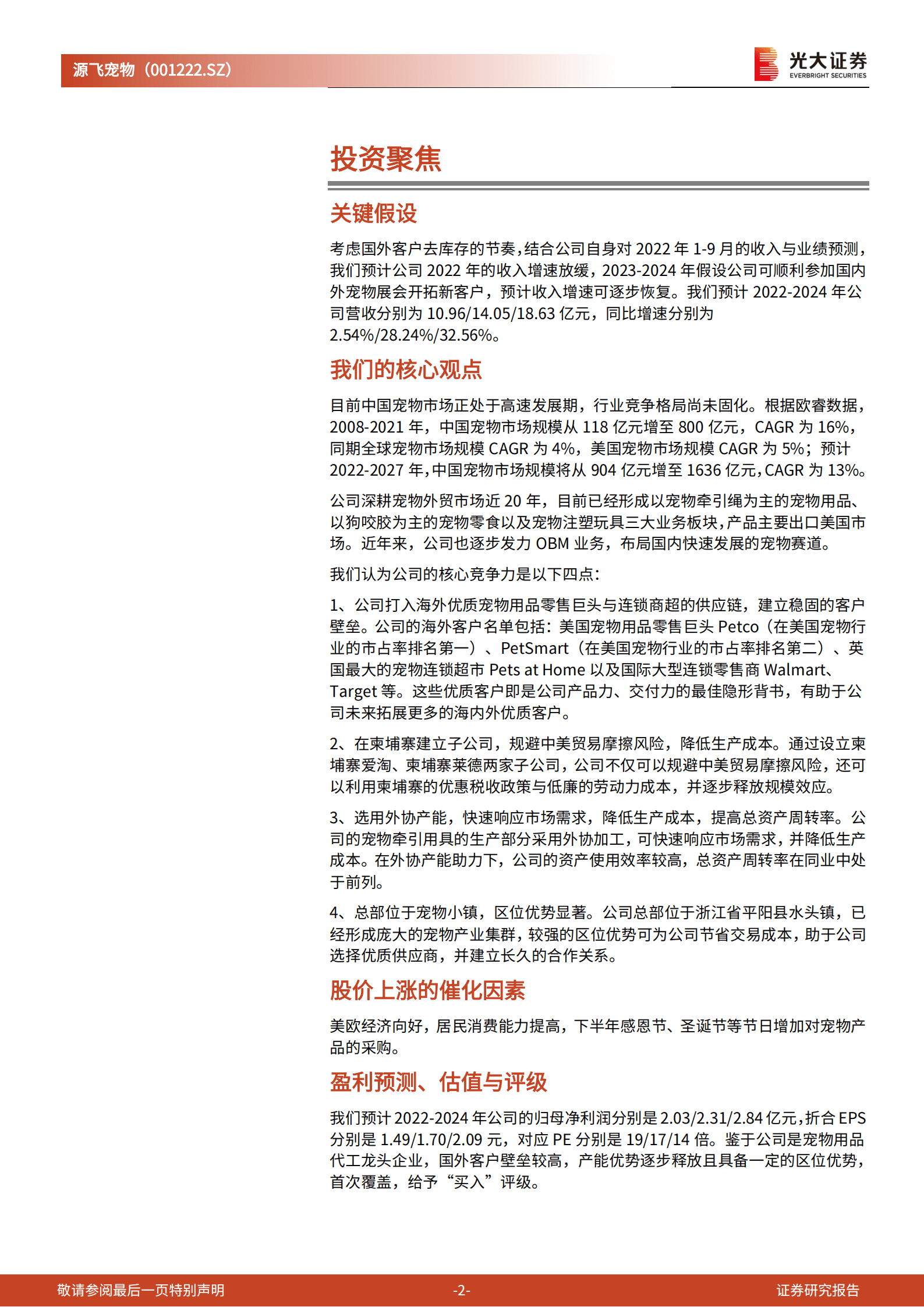 源飞宠物：用宠物时尚的理念，牵引宠物的世界-221007.pdf 第2页