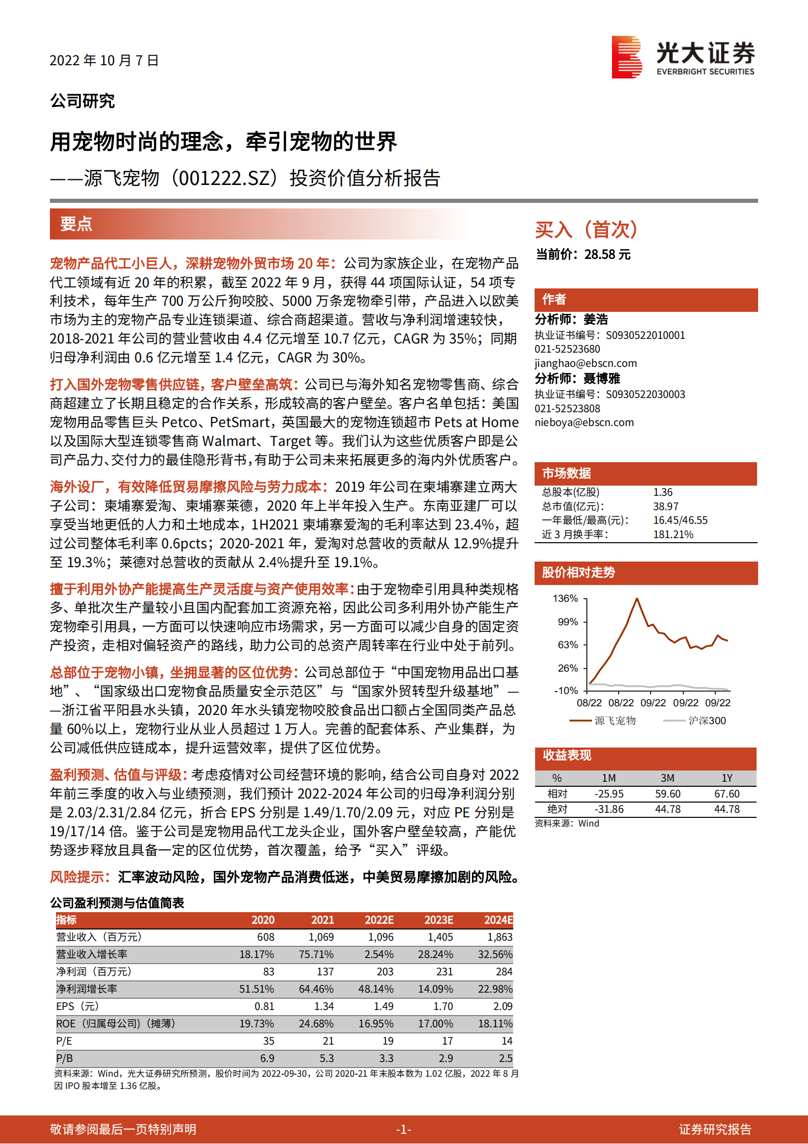 源飞宠物：用宠物时尚的理念，牵引宠物的世界-221007.pdf 第1页