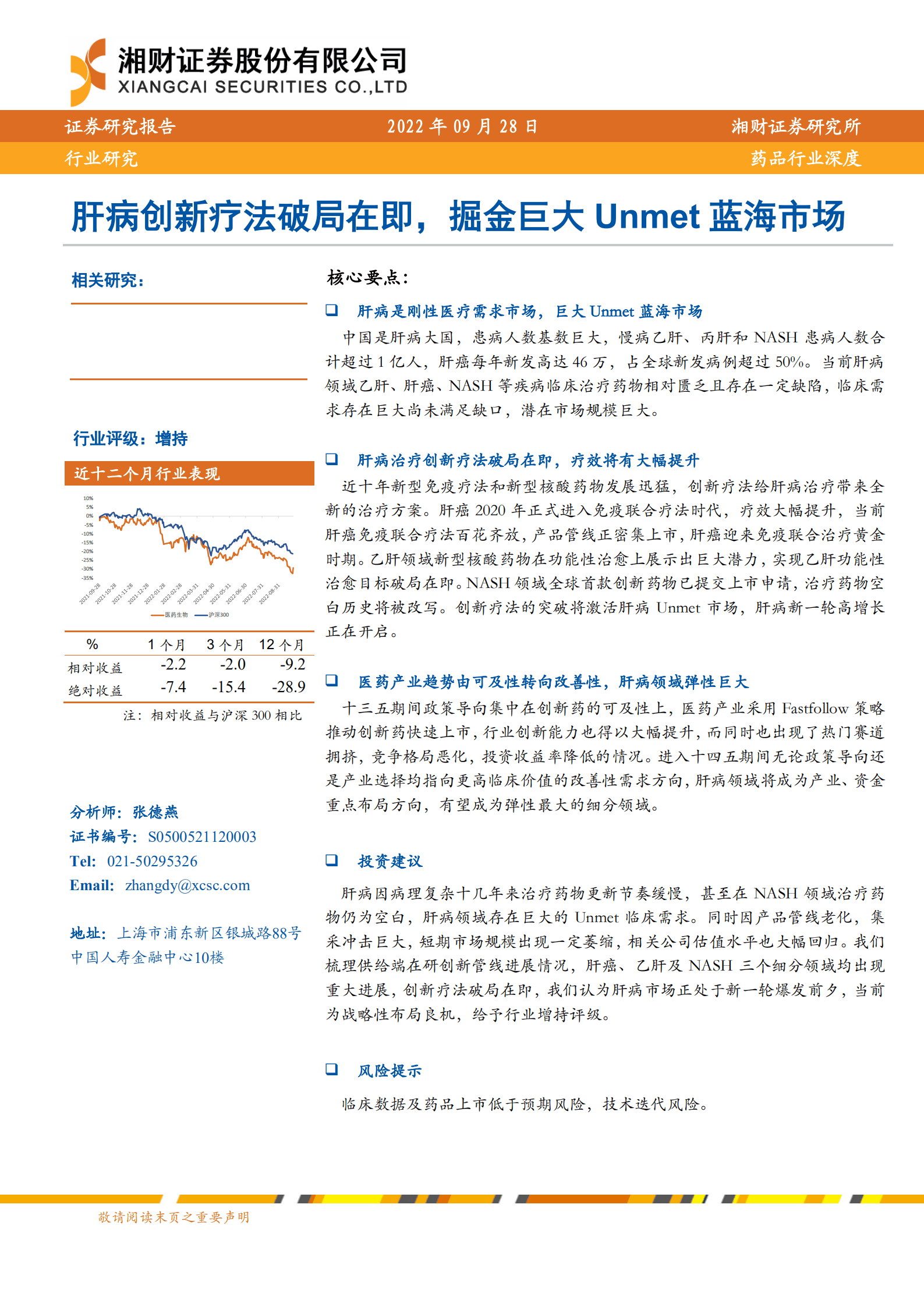 药品行业深度：肝病创新疗法破局在即，掘金巨大Unmet蓝海市场-220928.pdf 第1页