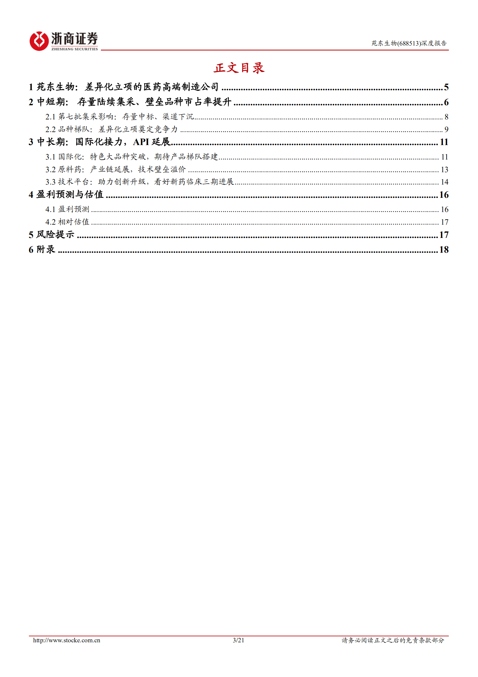 苑东生物-深度报告：差异化立项的医药高端制造公司-221008.pdf 第3页