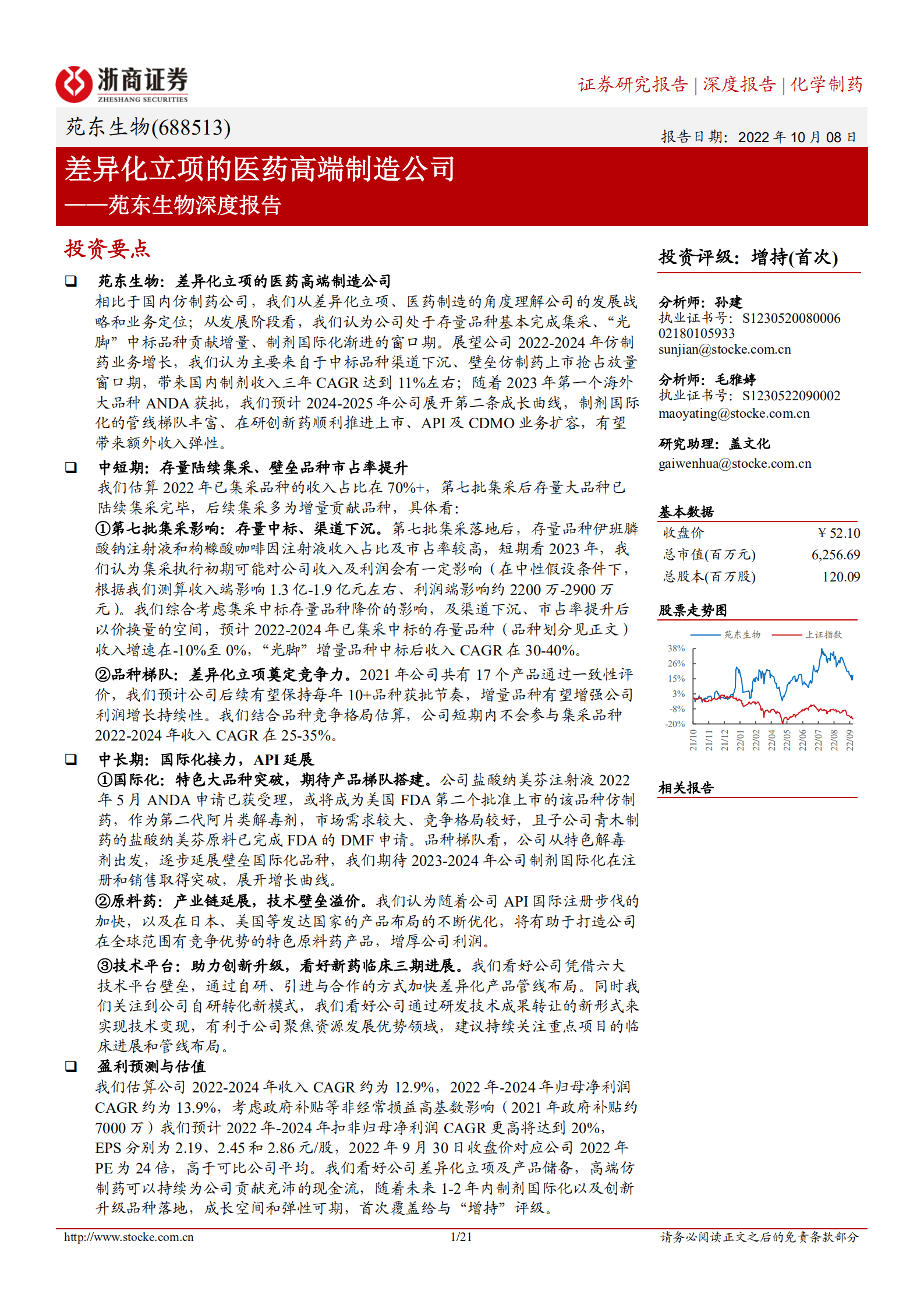 苑东生物-深度报告：差异化立项的医药高端制造公司-221008.pdf 第1页