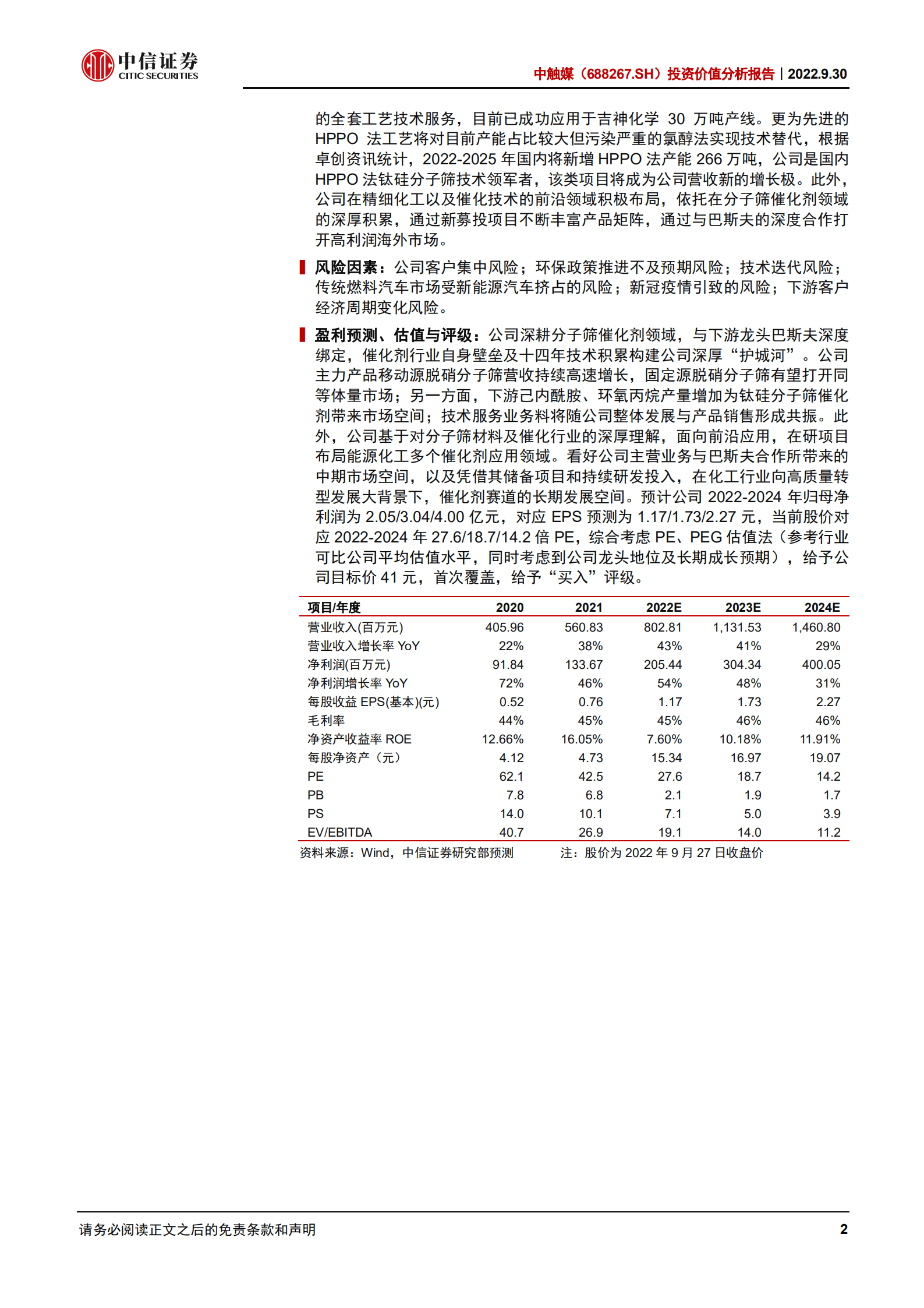 中触媒：脱硝分子筛行业龙头，催化剂新技术领导者-220930.pdf 第2页