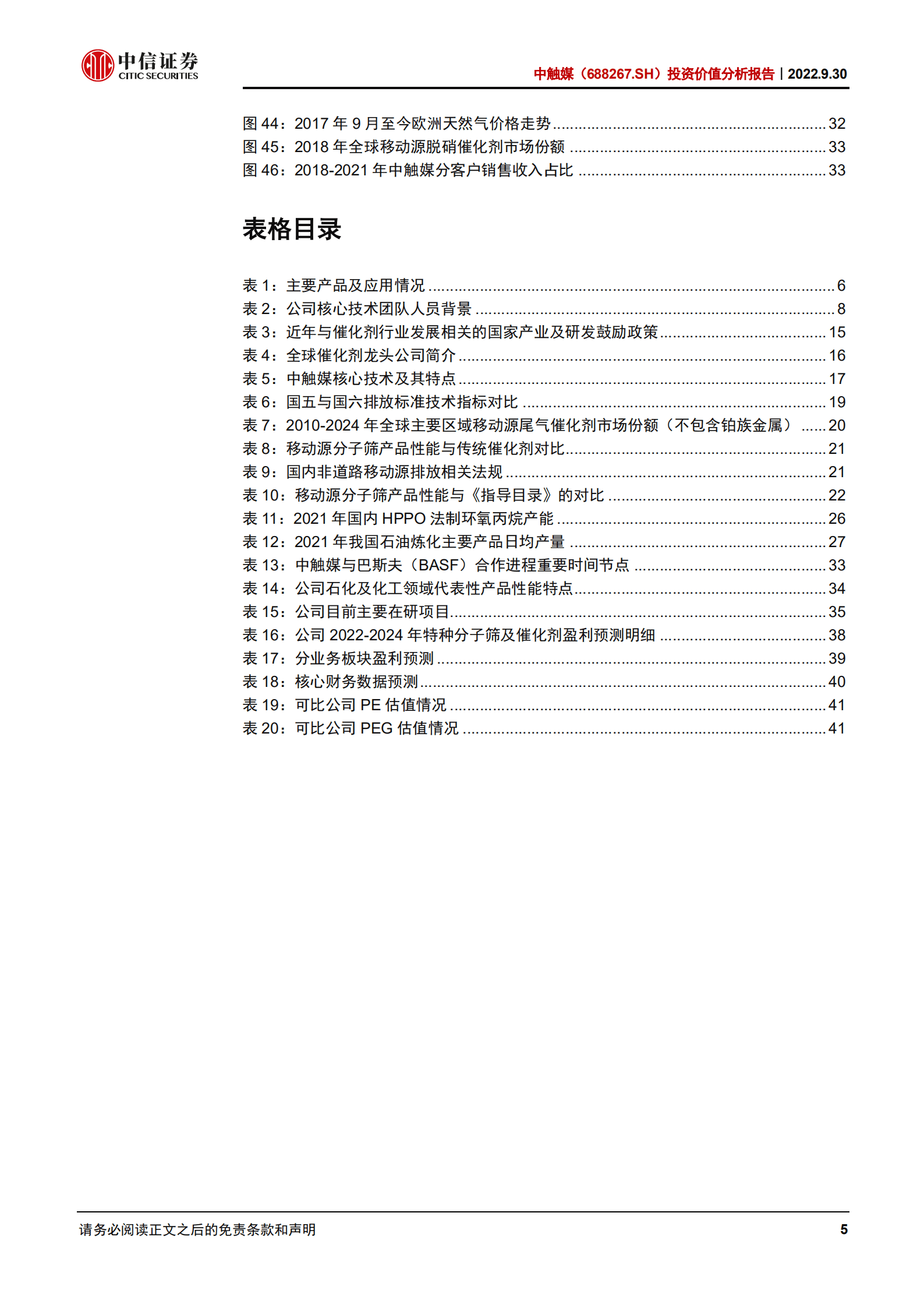 中触媒：脱硝分子筛行业龙头，催化剂新技术领导者-220930.pdf 第5页