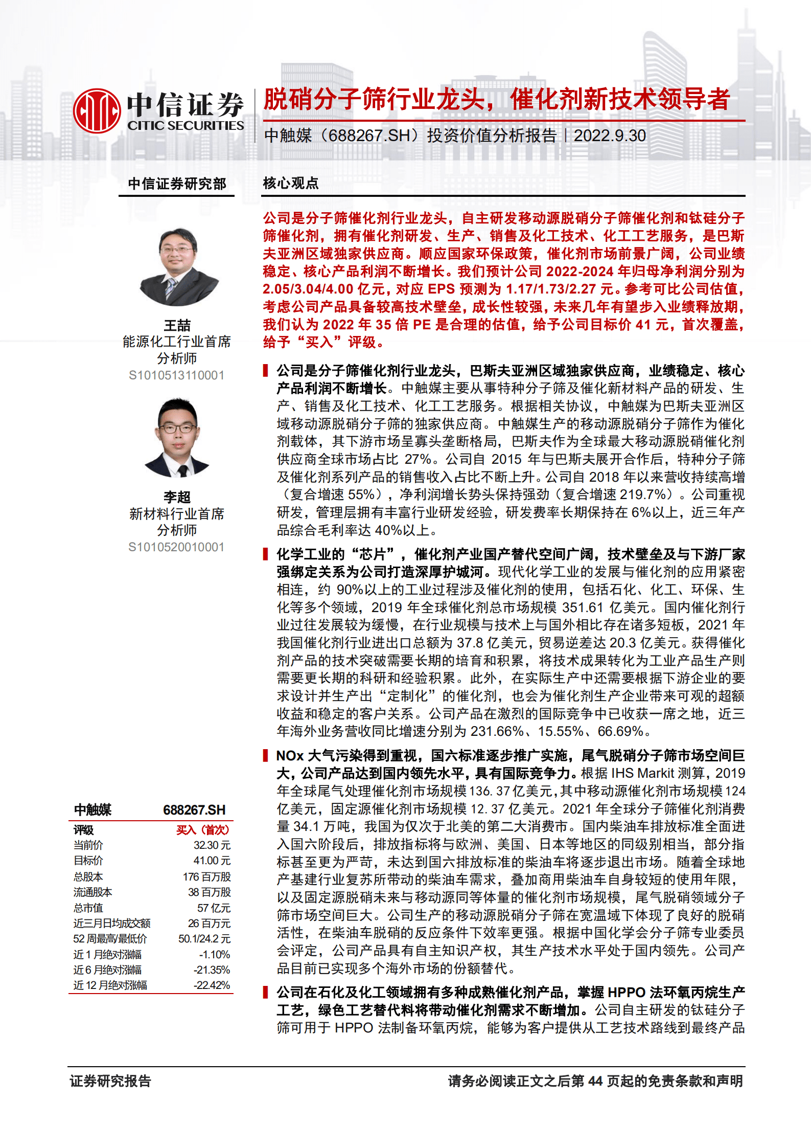 中触媒：脱硝分子筛行业龙头，催化剂新技术领导者-220930.pdf 第1页