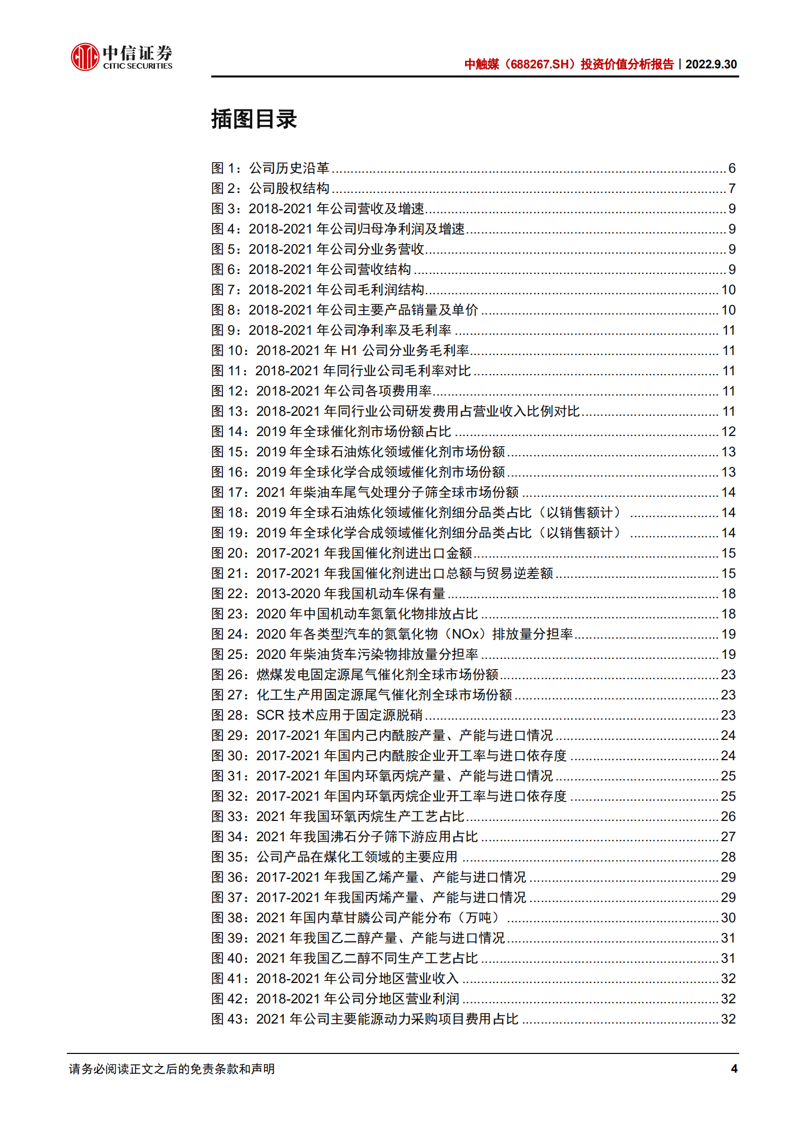 中触媒：脱硝分子筛行业龙头，催化剂新技术领导者-220930.pdf 第4页