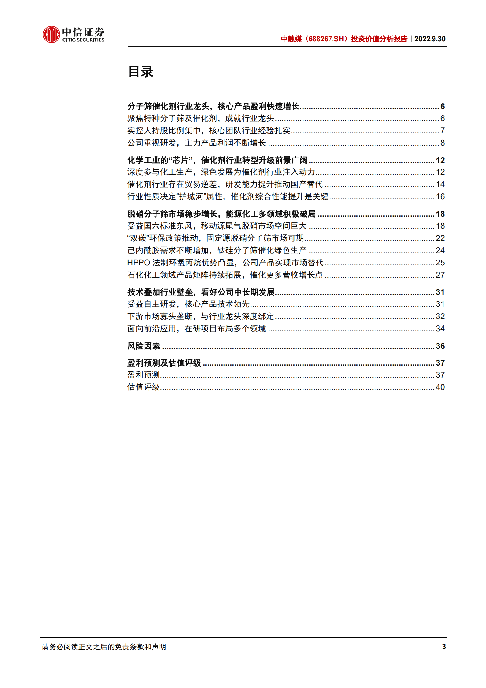 中触媒：脱硝分子筛行业龙头，催化剂新技术领导者-220930.pdf 第3页