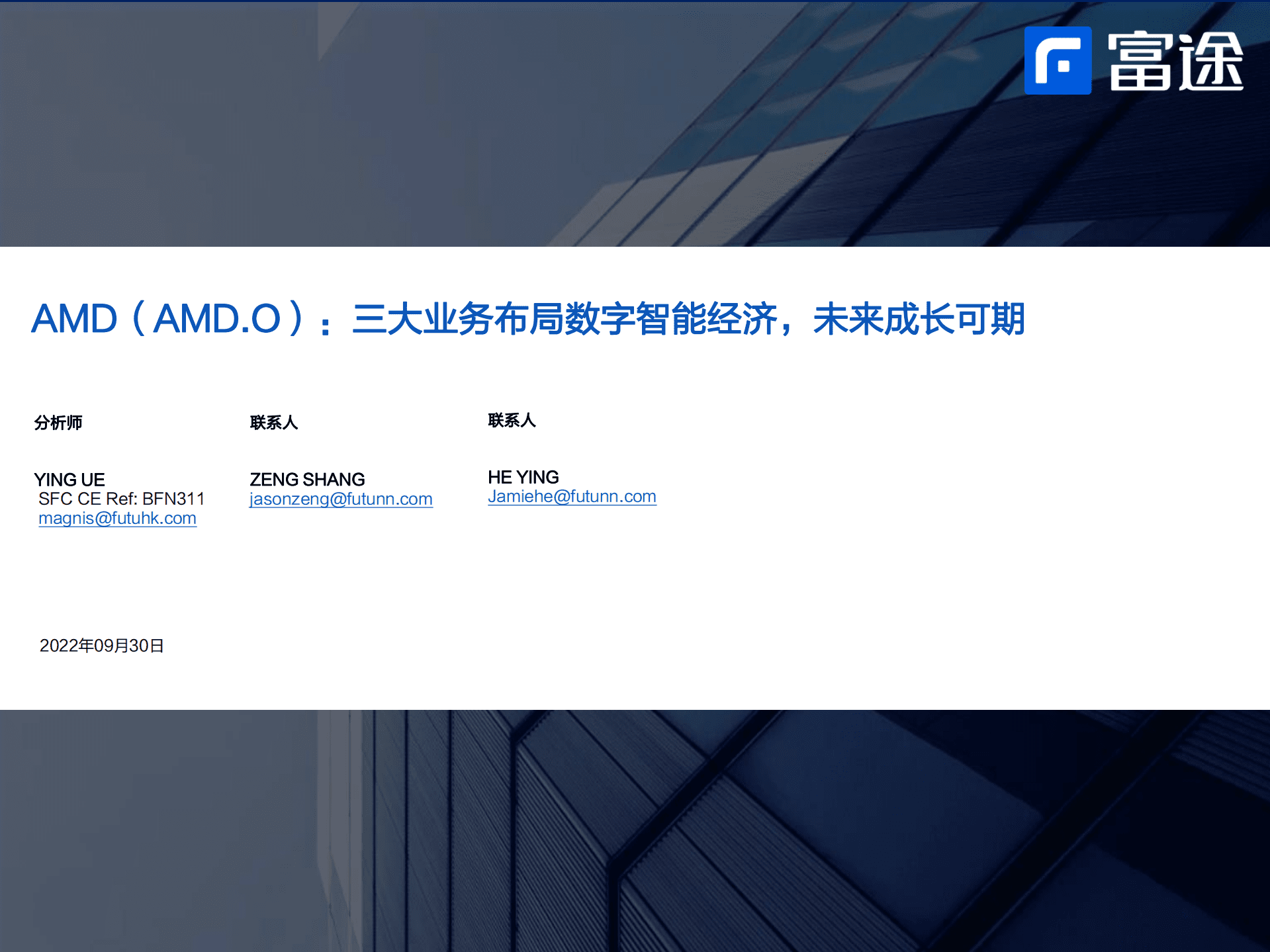AMD-深度报告：三大业务布局数字智能经济，未来成长可期-220930.pdf 第1页
