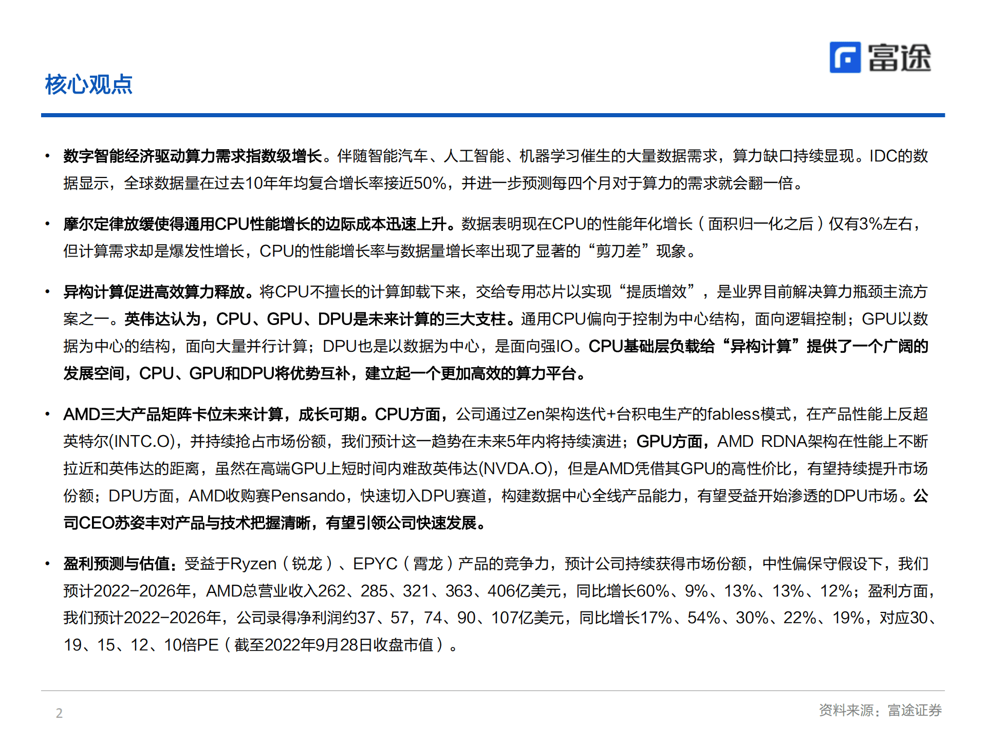 AMD-深度报告：三大业务布局数字智能经济，未来成长可期-220930.pdf 第2页