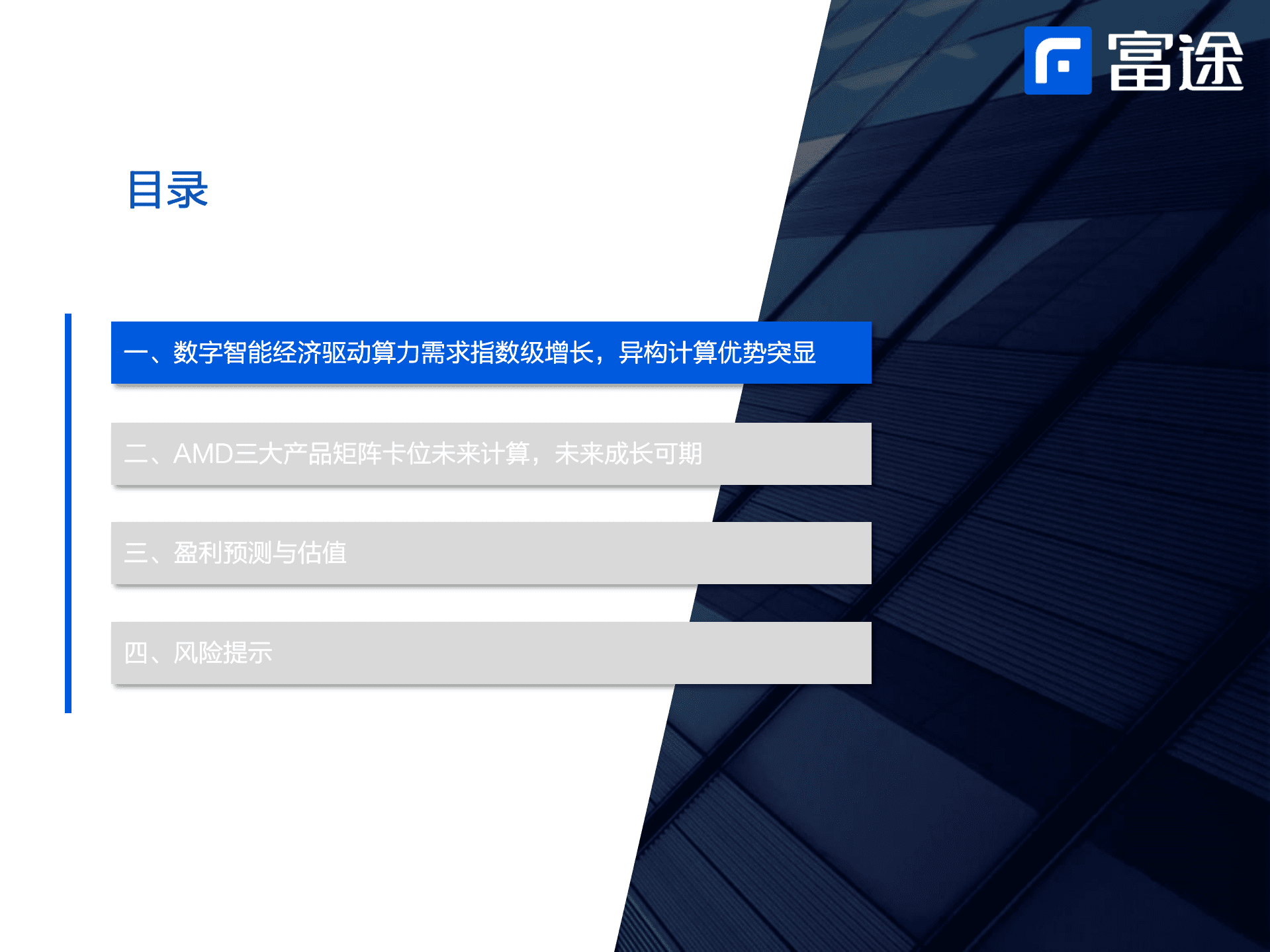 AMD-深度报告：三大业务布局数字智能经济，未来成长可期-220930.pdf 第3页