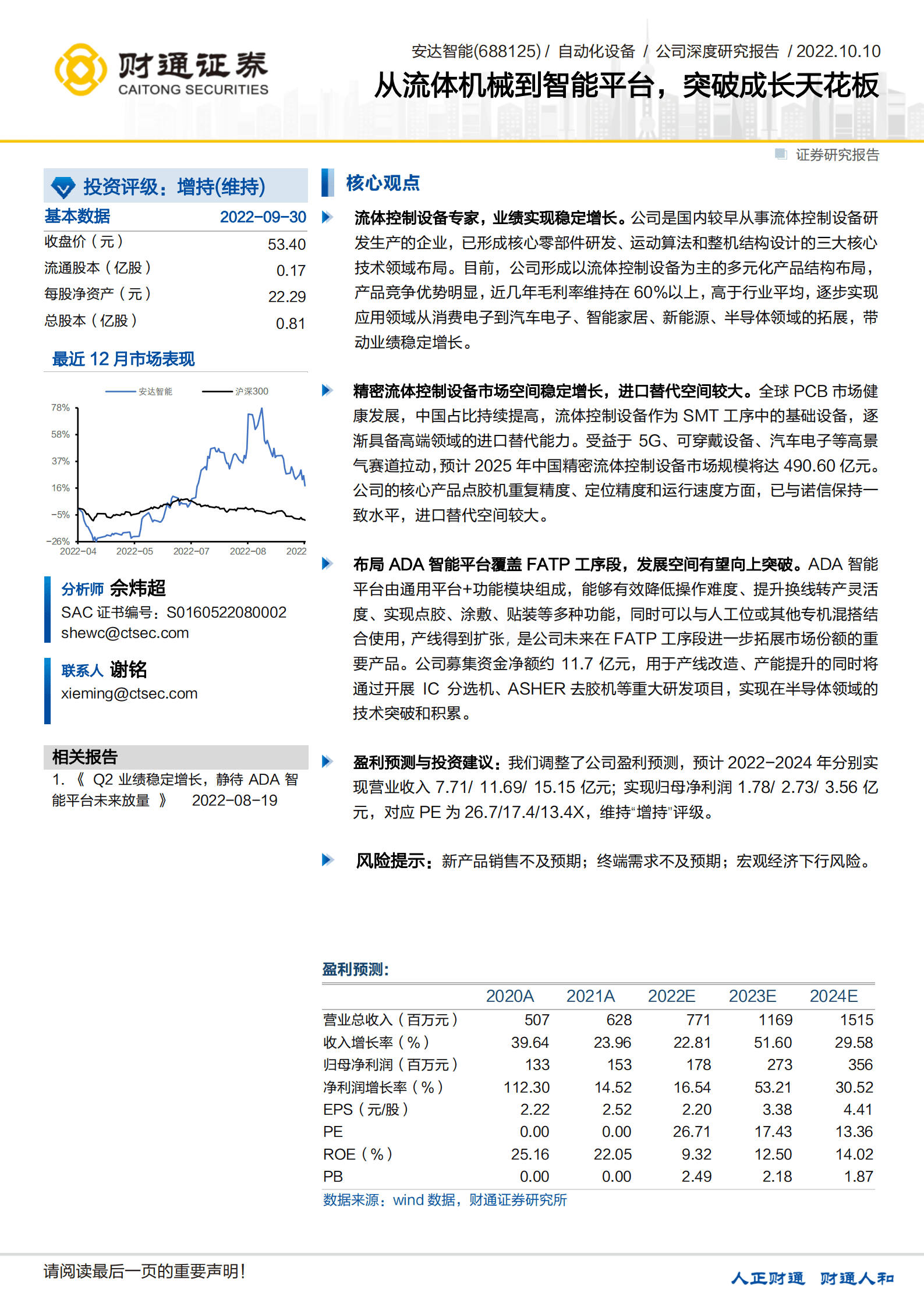 安达智能-从流体机械到智能平台，突破成长天花板-221010.pdf 第1页
