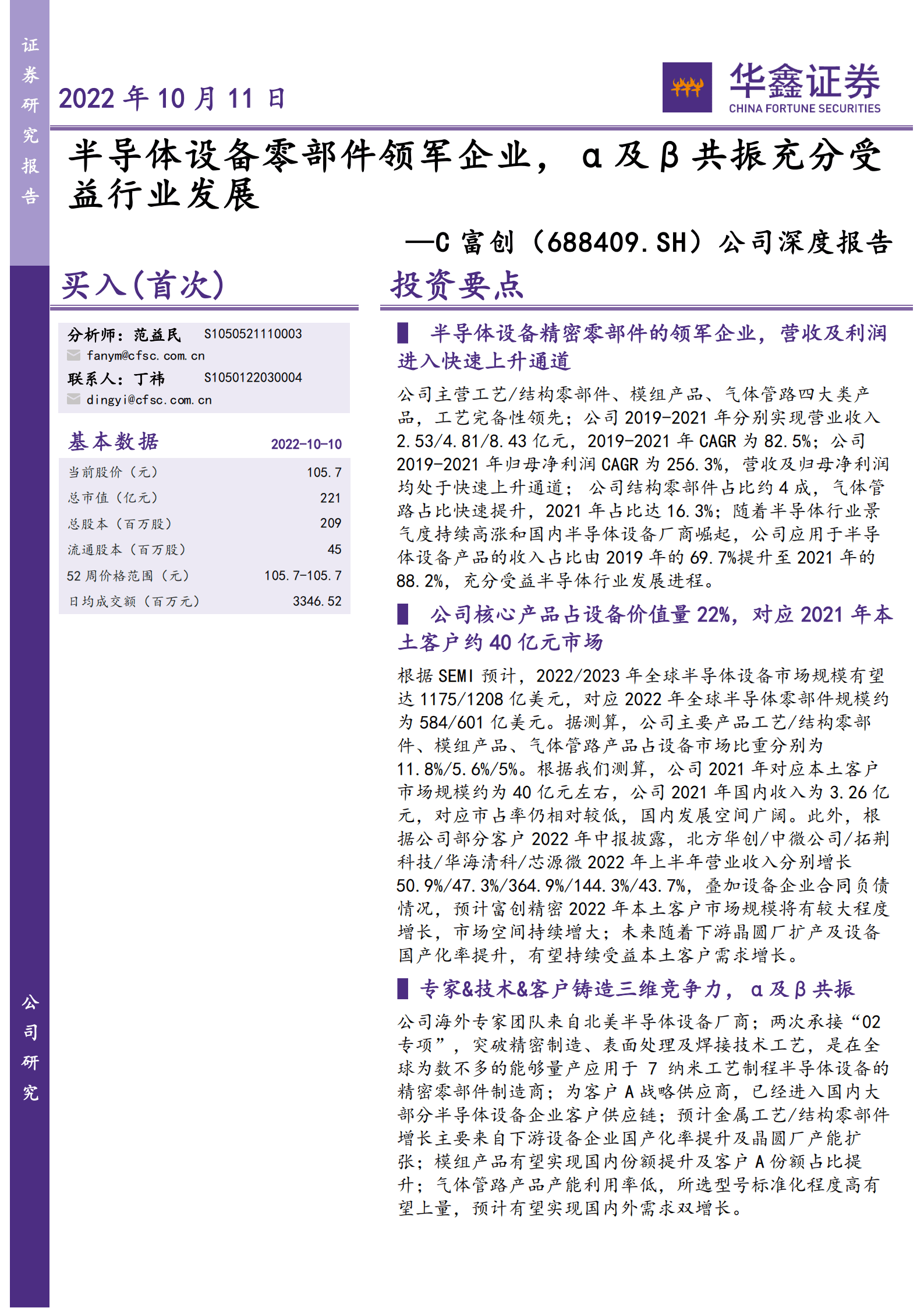 富创精密-公司深度报告：半导体设备零部件领军企业，&alpha;及&beta;共振充分受益行业发展-221011.pdf 第1页