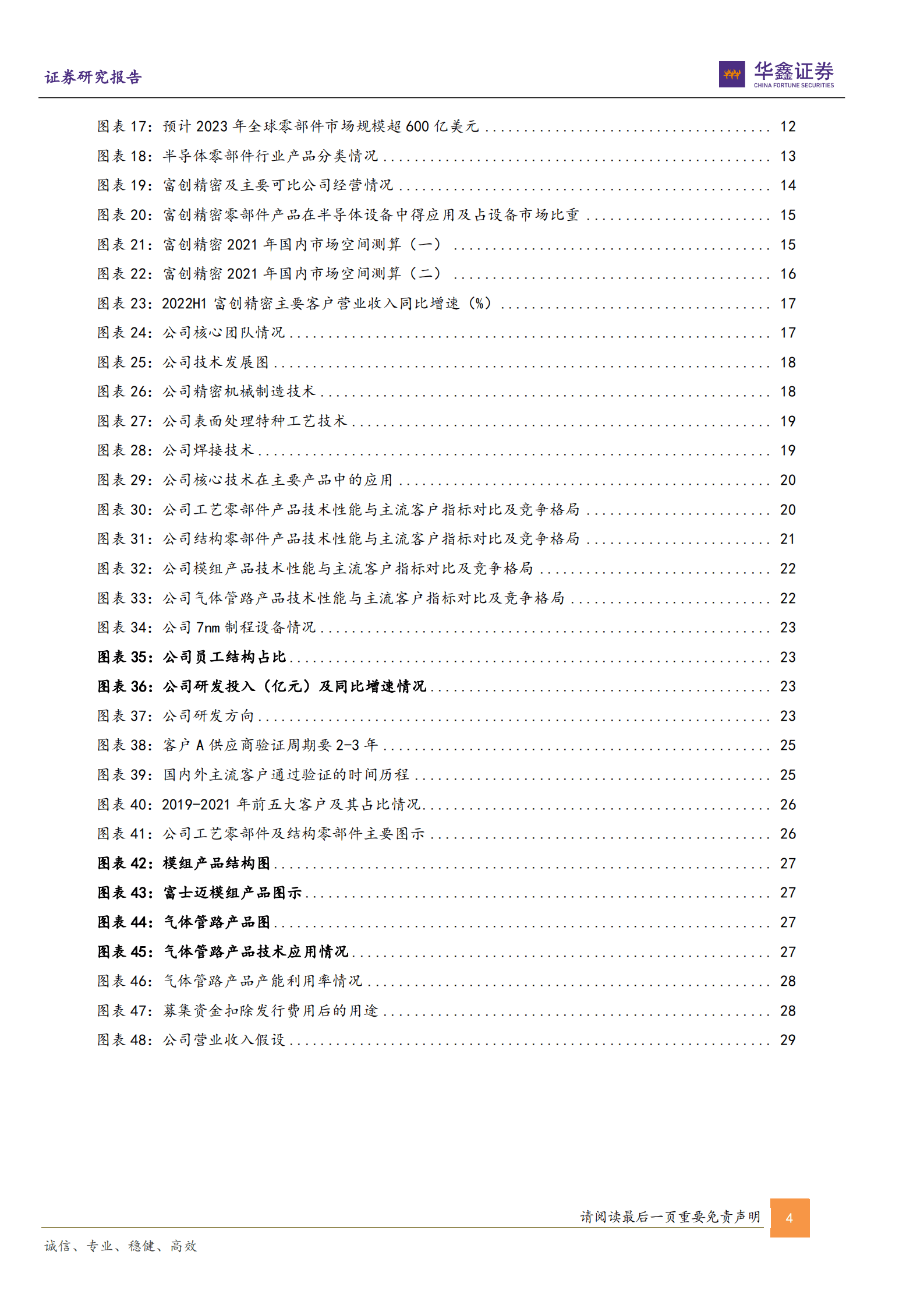 富创精密-公司深度报告：半导体设备零部件领军企业，&alpha;及&beta;共振充分受益行业发展-221011.pdf 第4页
