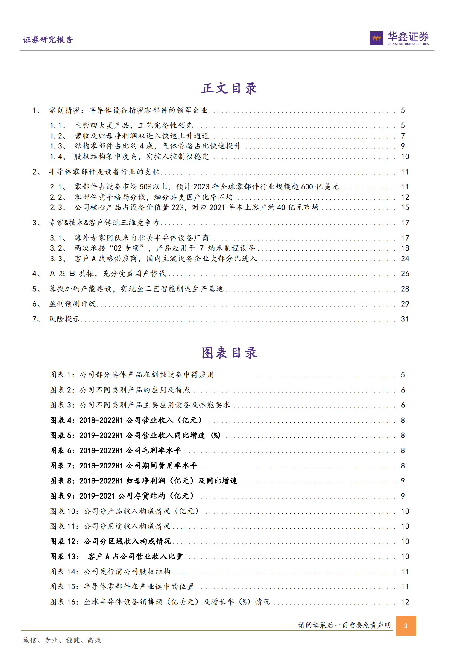 富创精密-公司深度报告：半导体设备零部件领军企业，&alpha;及&beta;共振充分受益行业发展-221011.pdf 第3页
