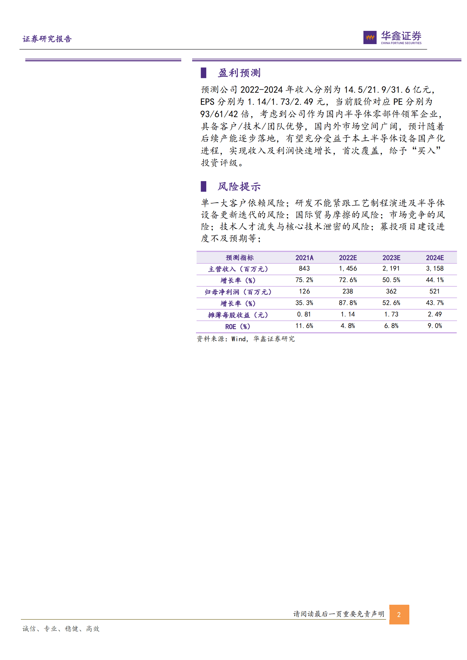 富创精密-公司深度报告：半导体设备零部件领军企业，&alpha;及&beta;共振充分受益行业发展-221011.pdf 第2页