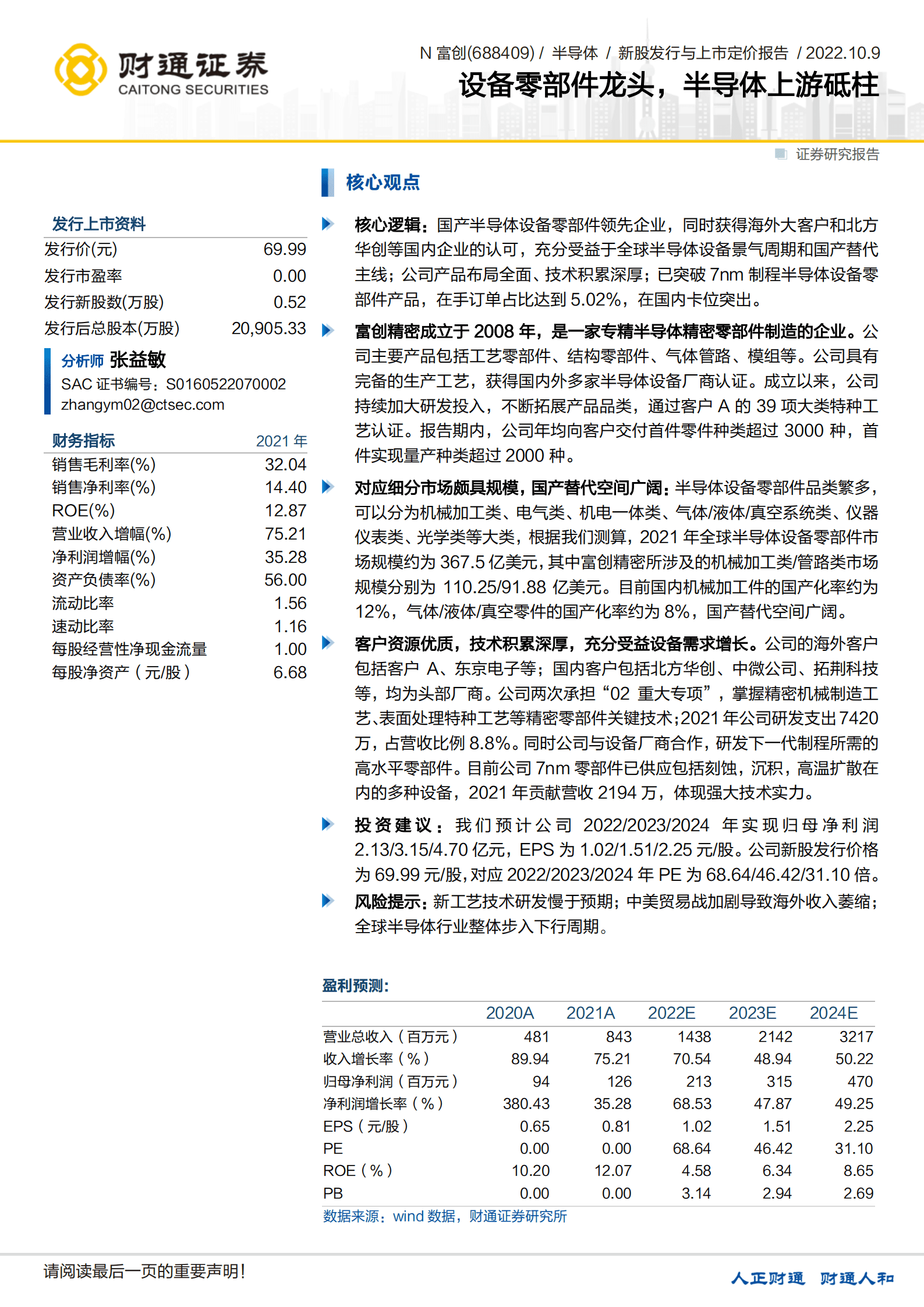 富创精密-设备零部件龙头，半导体上游砥柱-221009.pdf 第1页