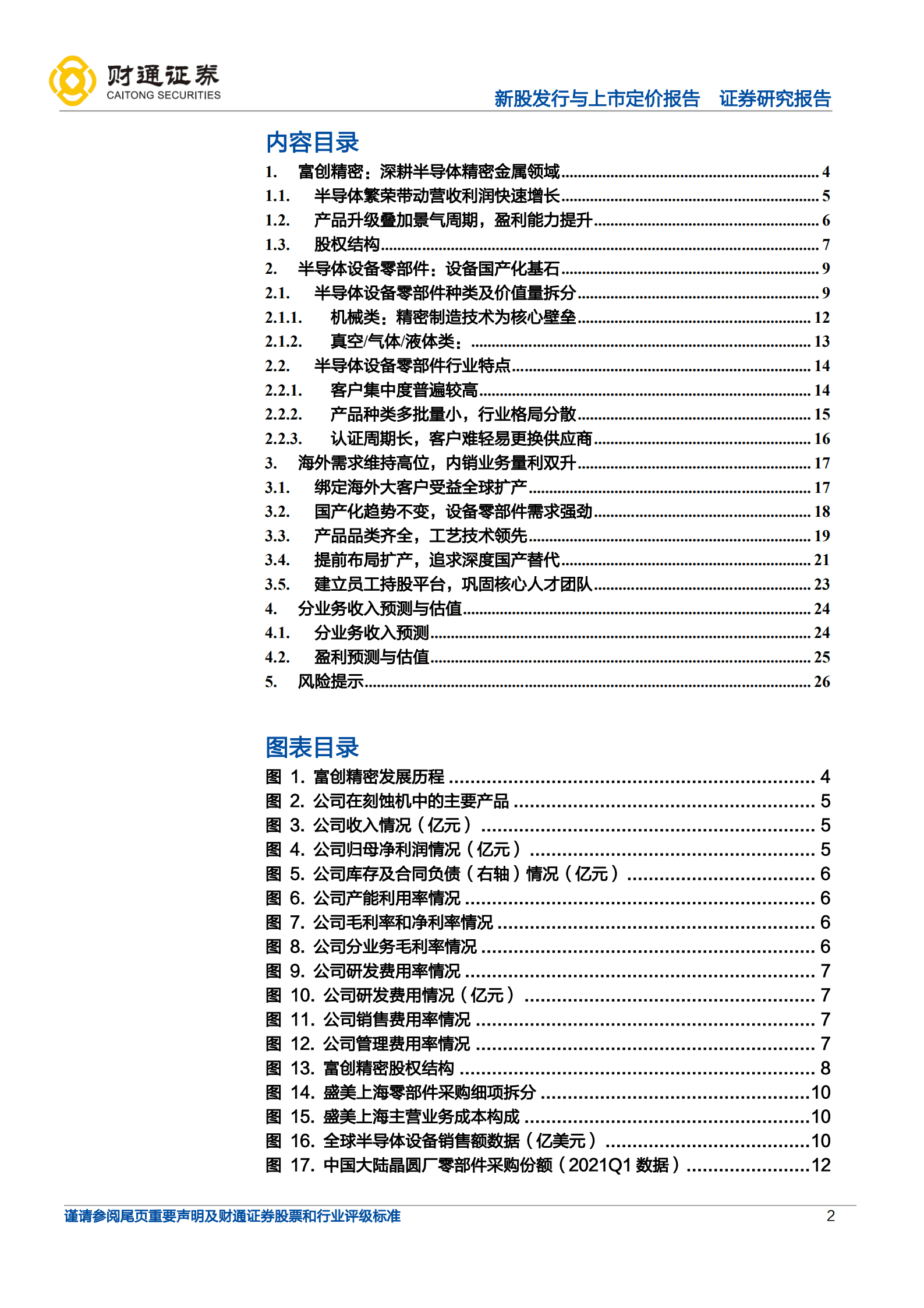 富创精密-设备零部件龙头，半导体上游砥柱-221009.pdf 第2页