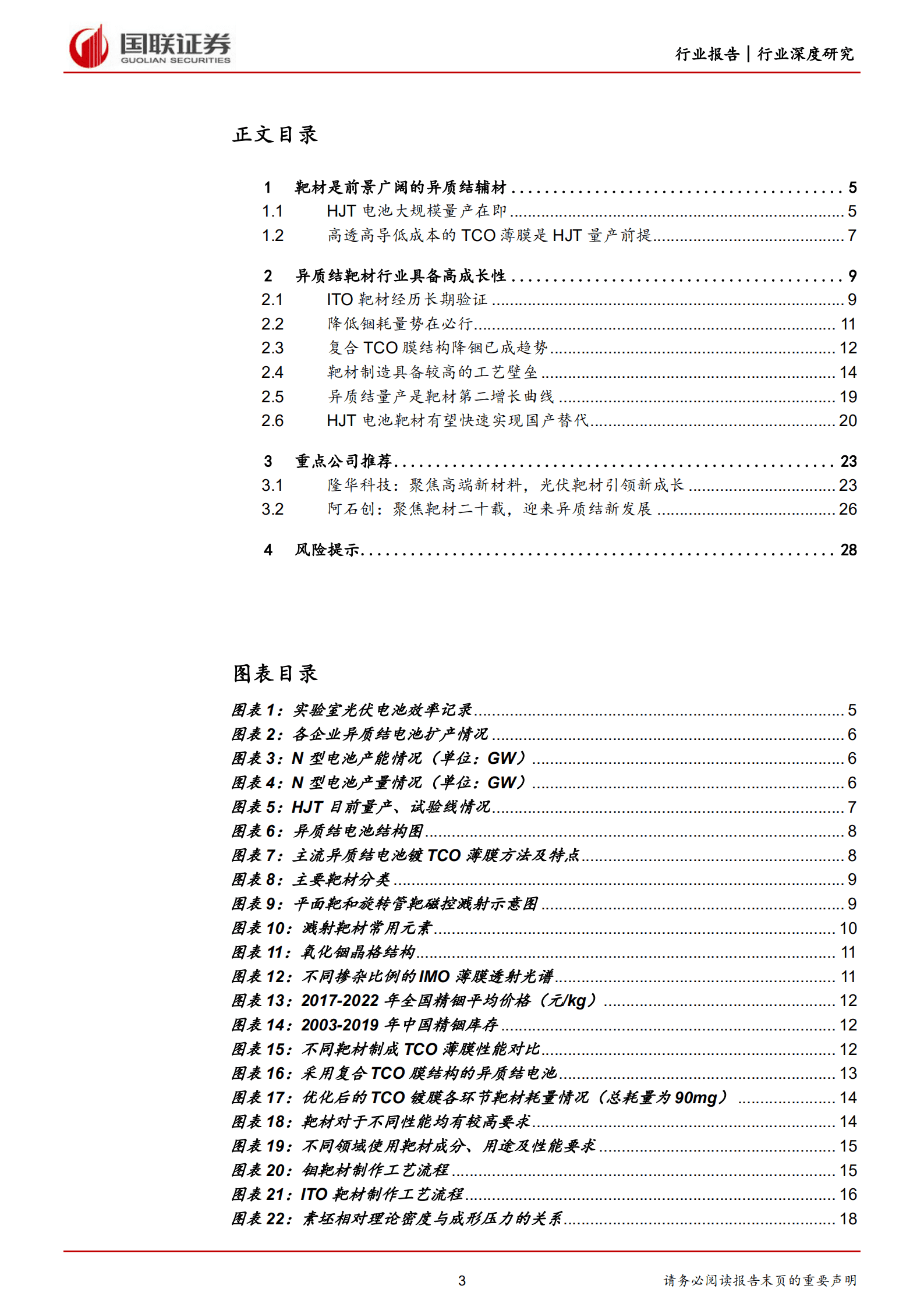 电力设备与新能源行业HJT深度系列之一：HJT靶材崛起在即-221009.pdf 第3页