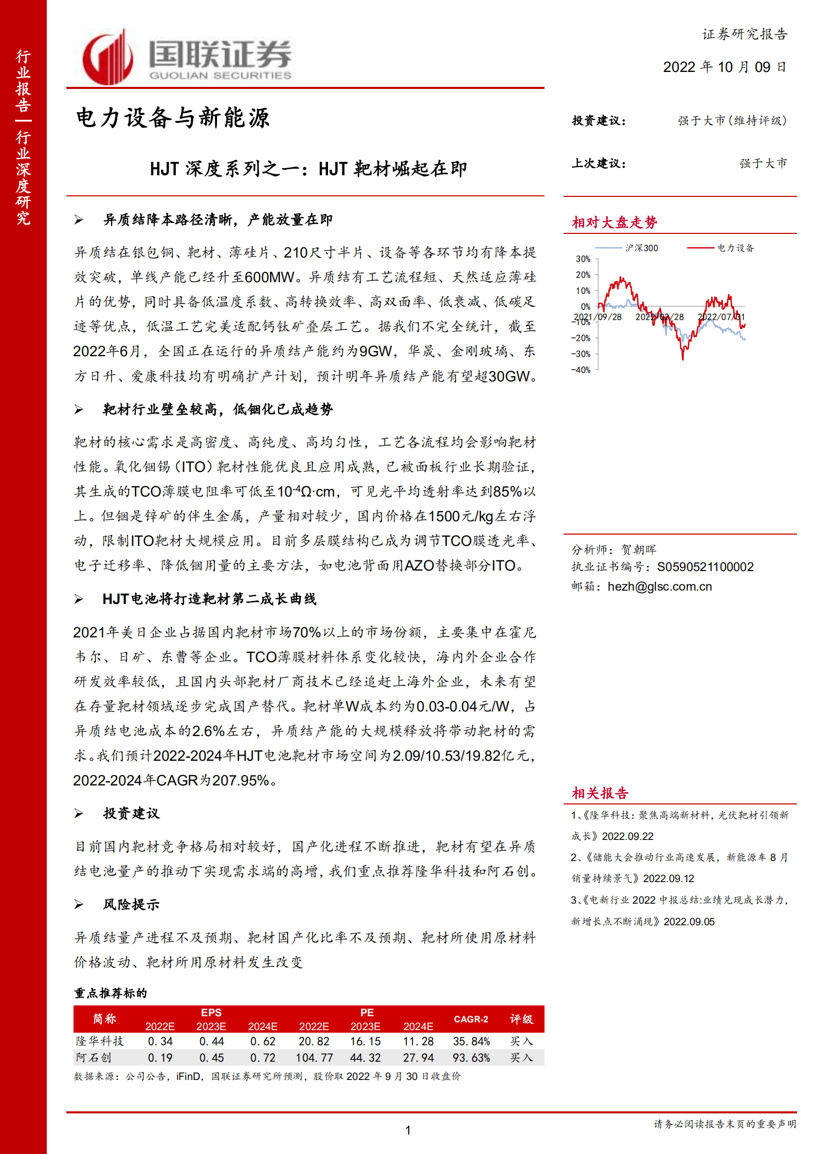 电力设备与新能源行业HJT深度系列之一：HJT靶材崛起在即-221009.pdf 第1页