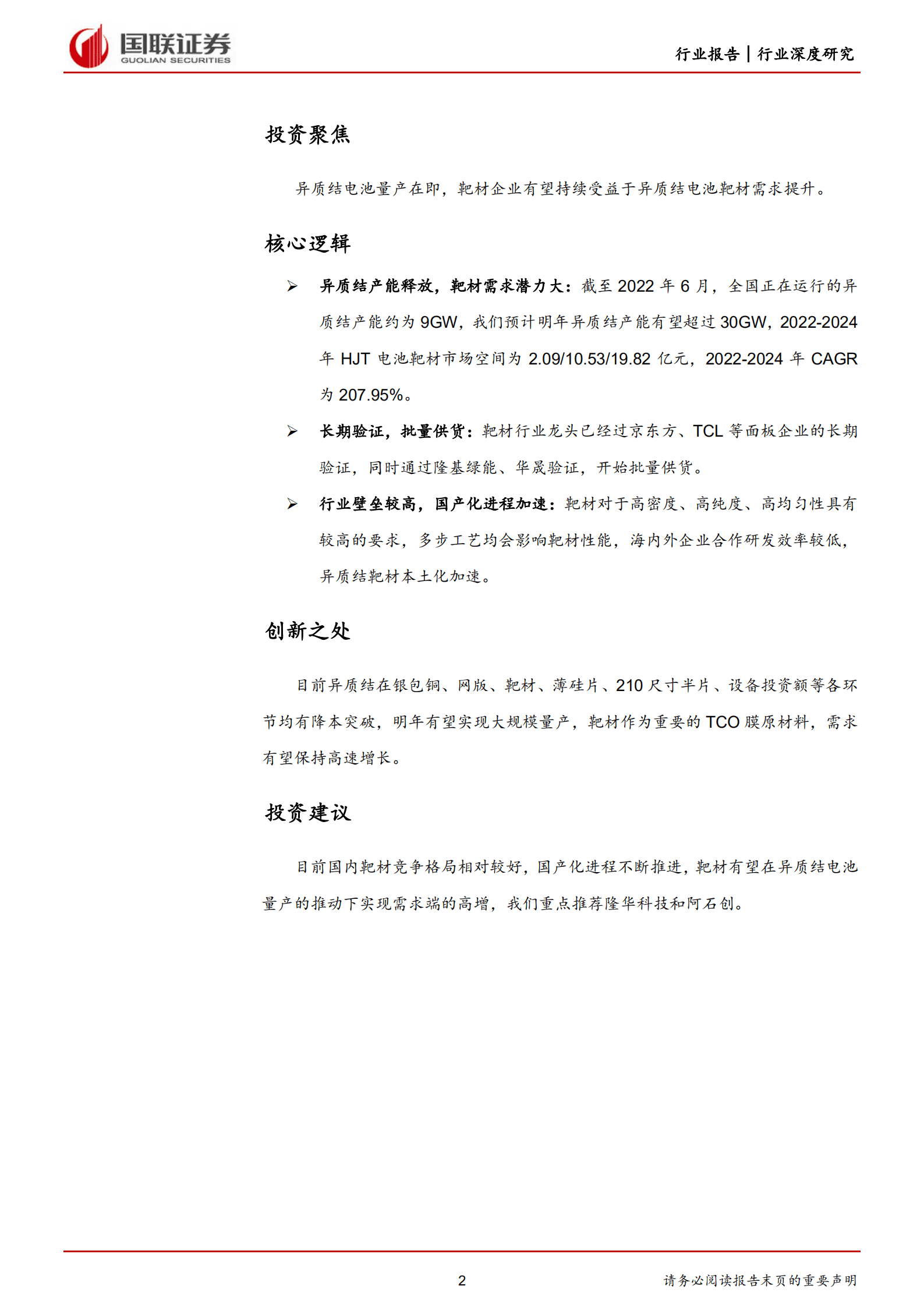 电力设备与新能源行业HJT深度系列之一：HJT靶材崛起在即-221009.pdf 第2页