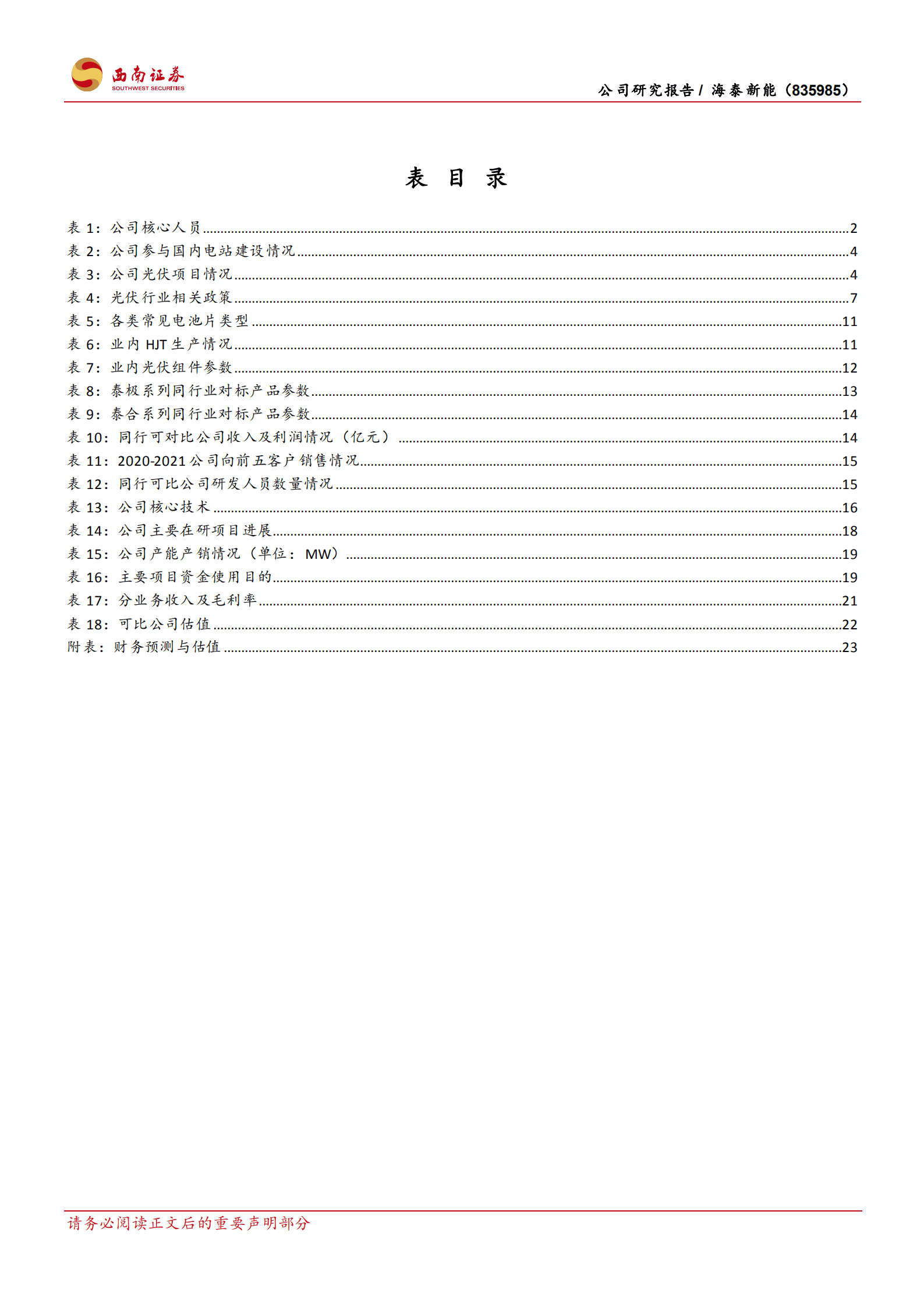 海泰新能-光伏组件潜力新锐，募资前瞻布局HJT-221009.pdf 第4页