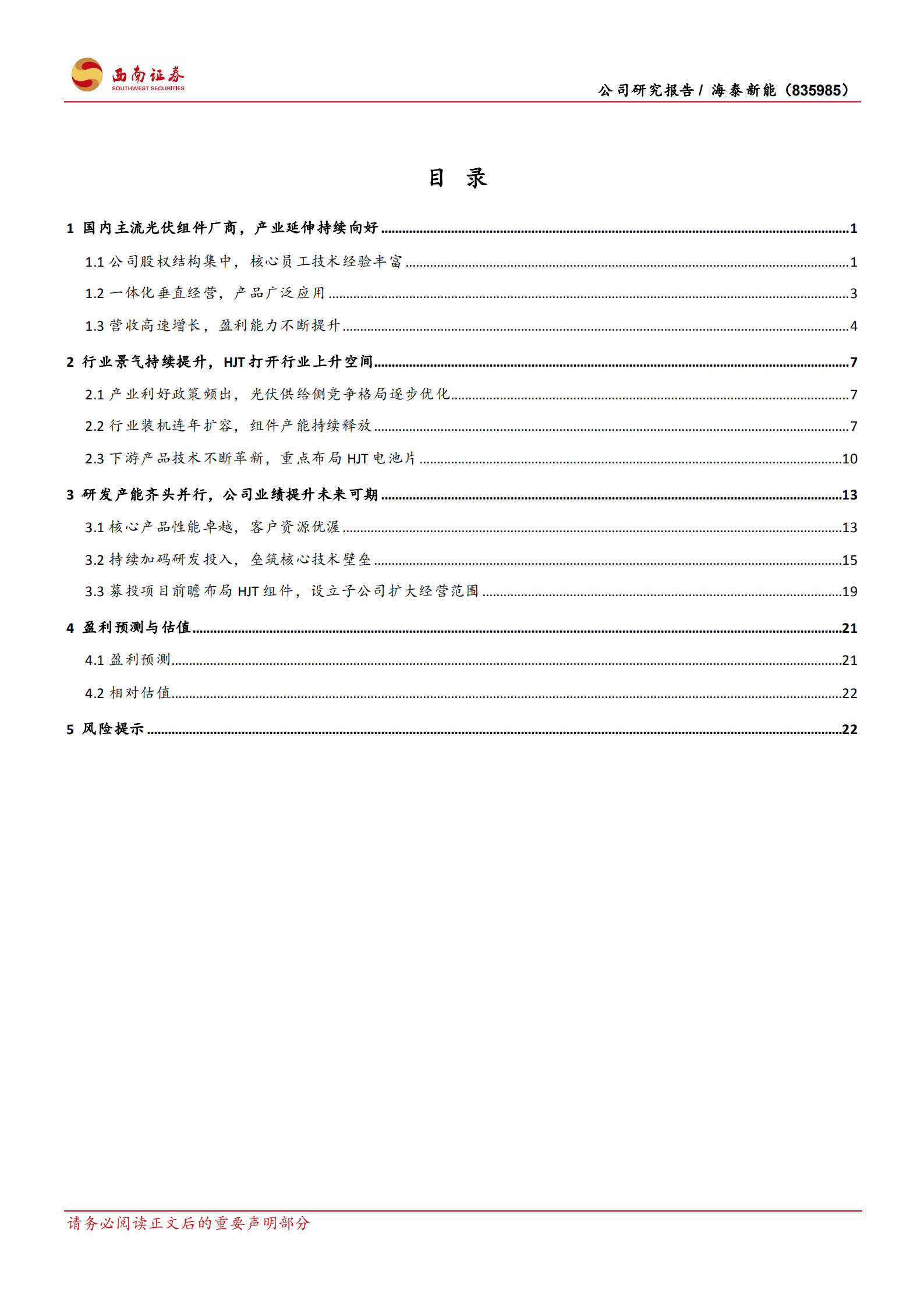 海泰新能-光伏组件潜力新锐，募资前瞻布局HJT-221009.pdf 第2页