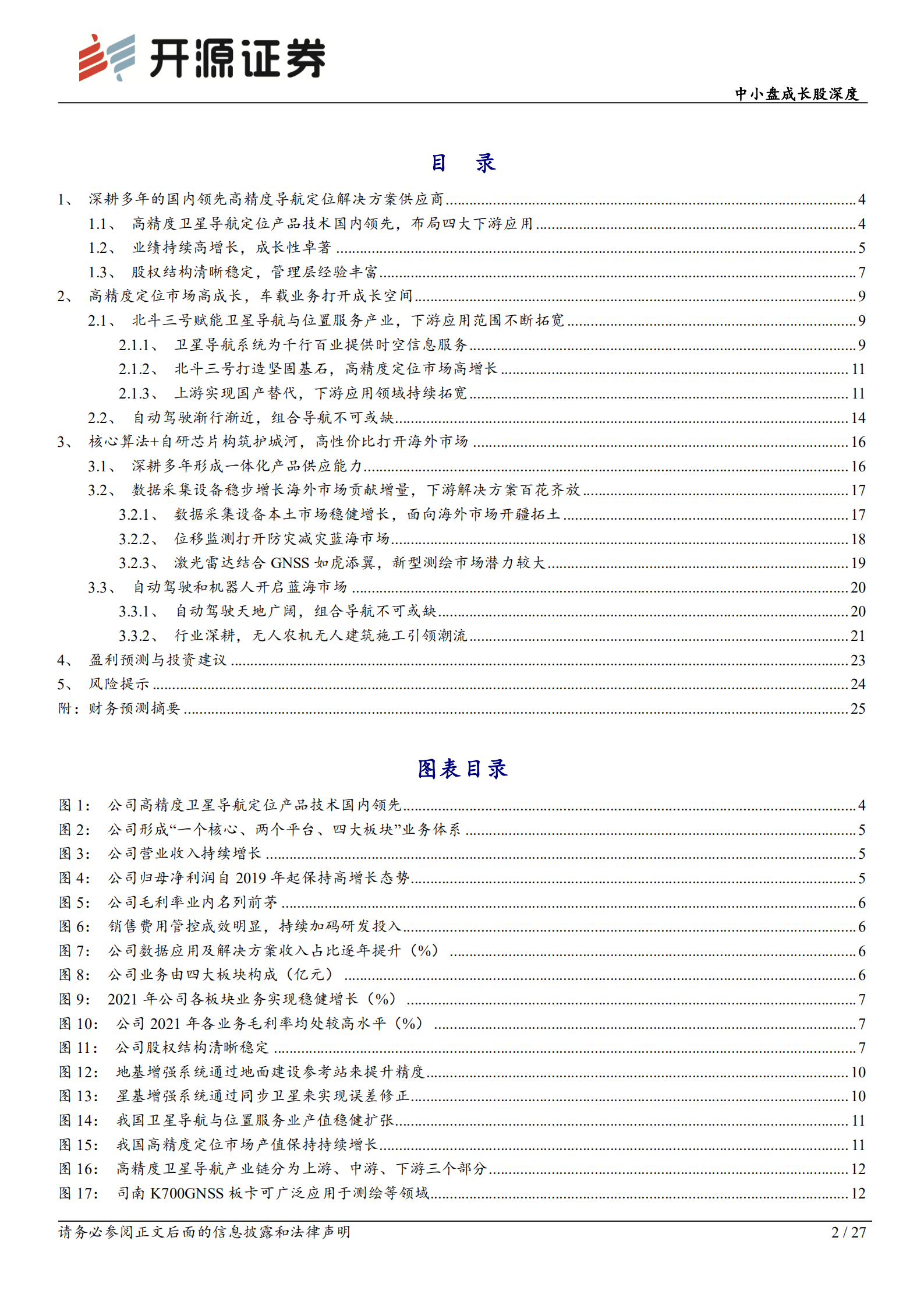 华测导航-中小盘成长股深度：导航定位龙头迎产业红利，自动驾驶打开成长空间-221010.pdf 第2页