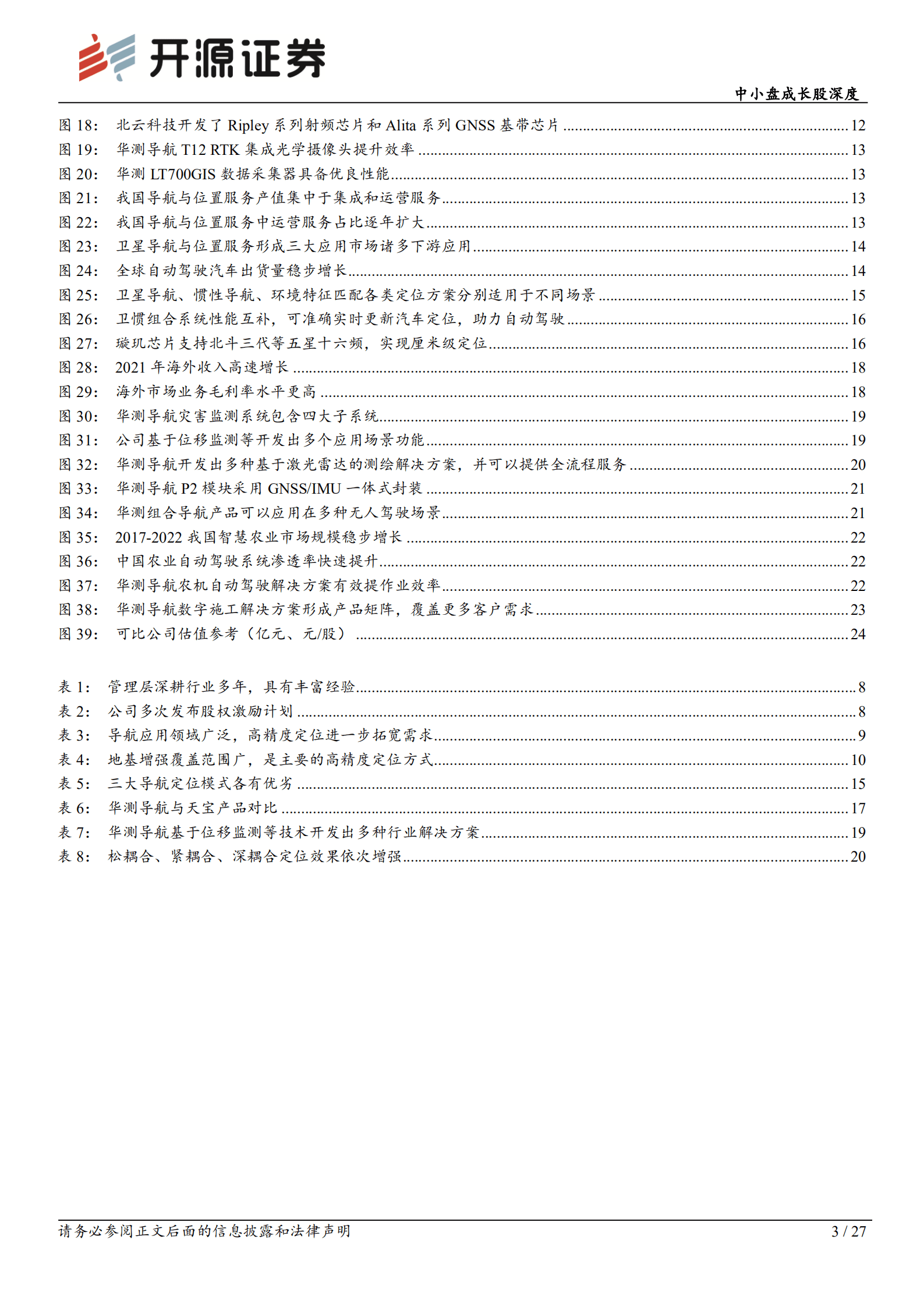 华测导航-中小盘成长股深度：导航定位龙头迎产业红利，自动驾驶打开成长空间-221010.pdf 第3页