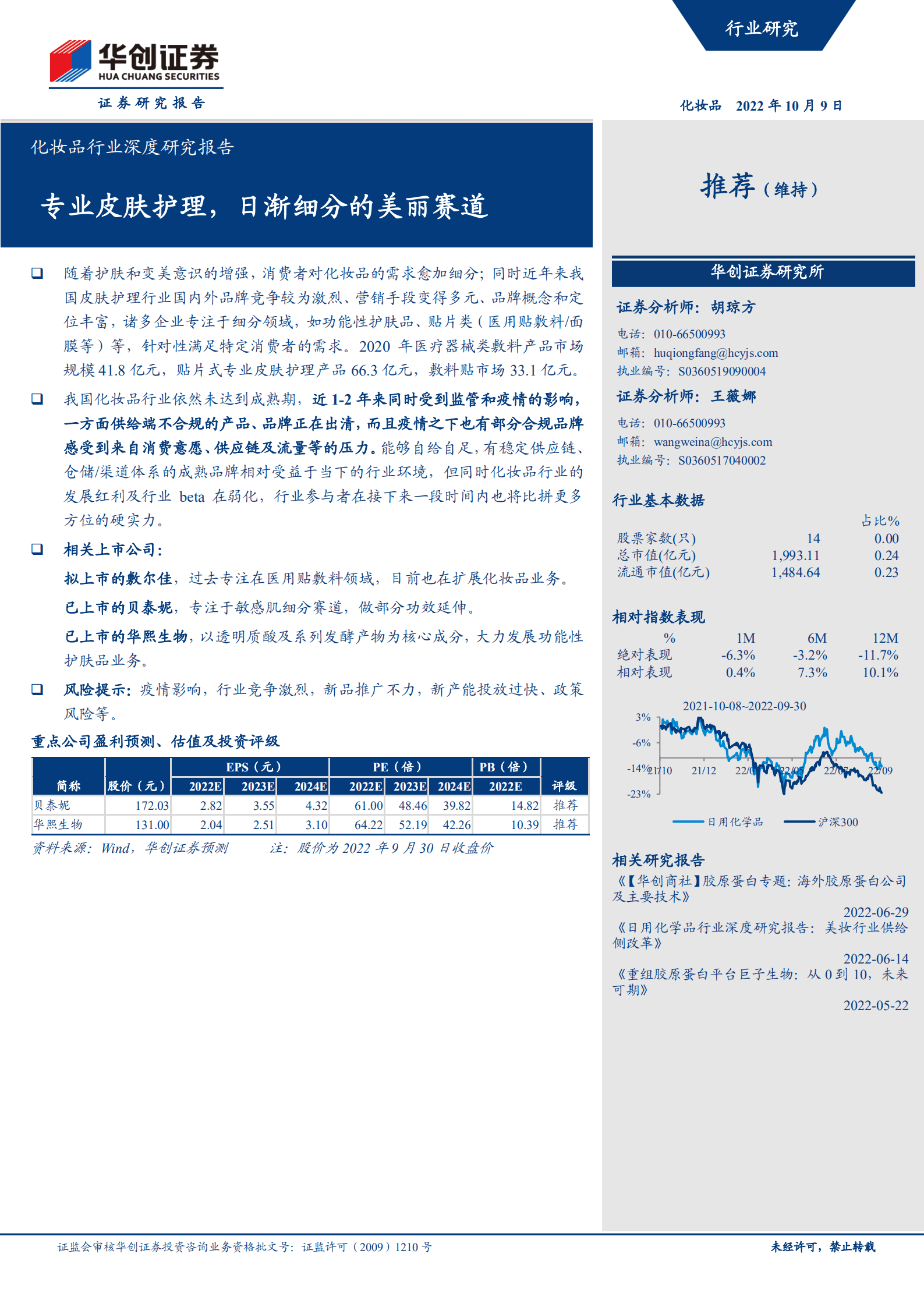 化妆品行业深度研究报告：专业皮肤护理，日渐细分的美丽赛道-221009.pdf 第1页