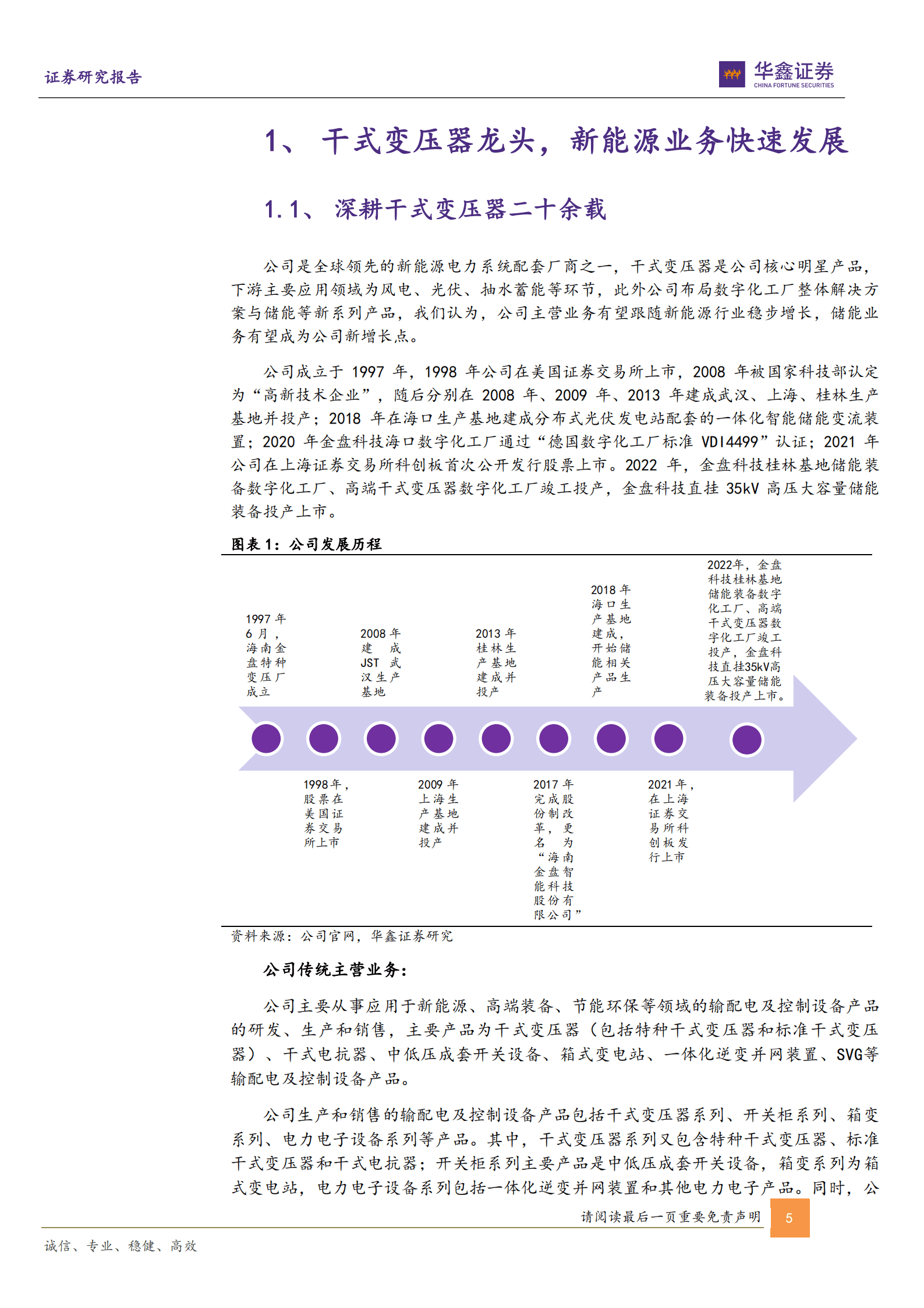 金盘科技-公司深度报告：干变龙头乘风而起，高压储能蓄势待发-221010.pdf 第5页