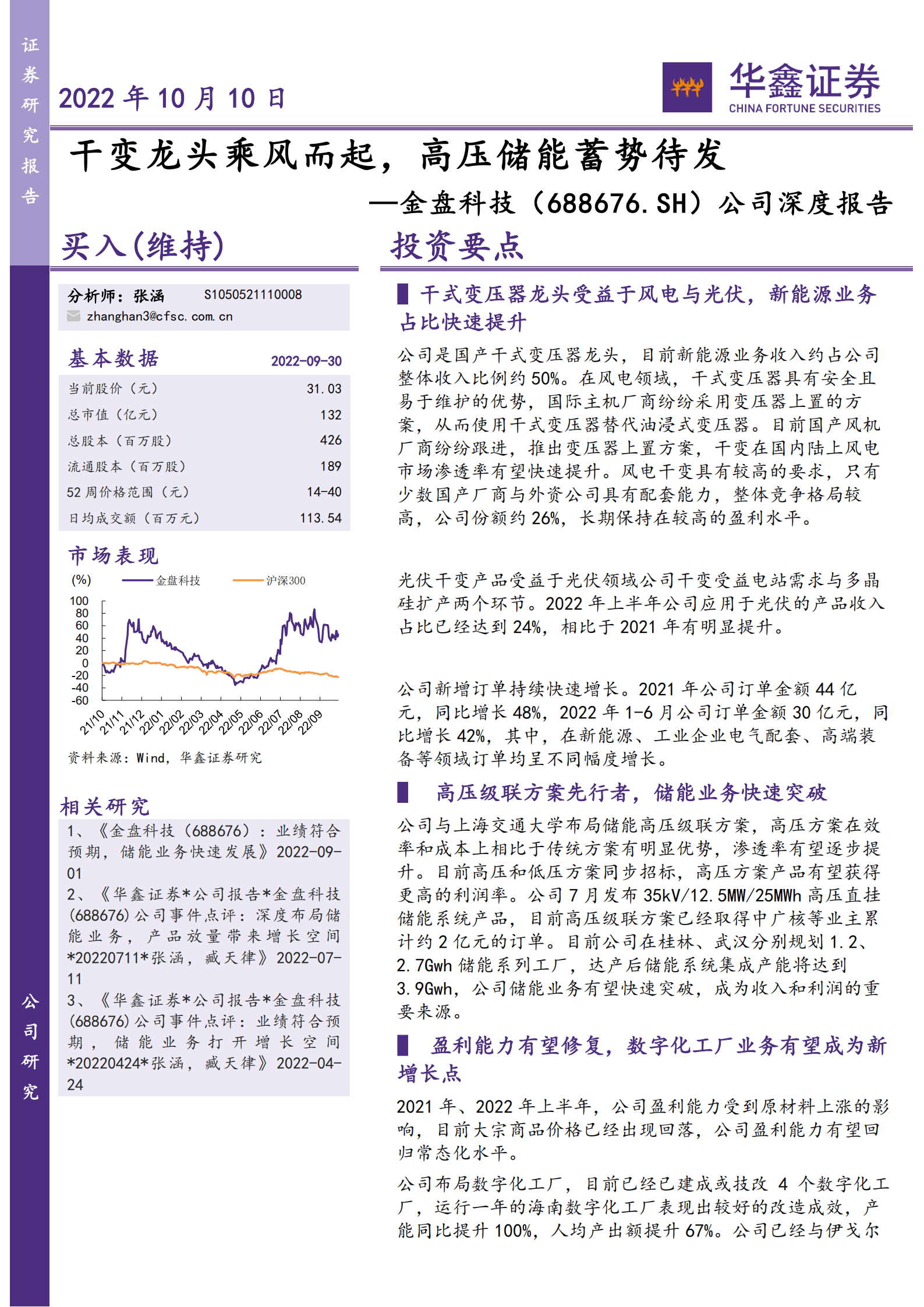金盘科技-公司深度报告：干变龙头乘风而起，高压储能蓄势待发-221010.pdf 第1页