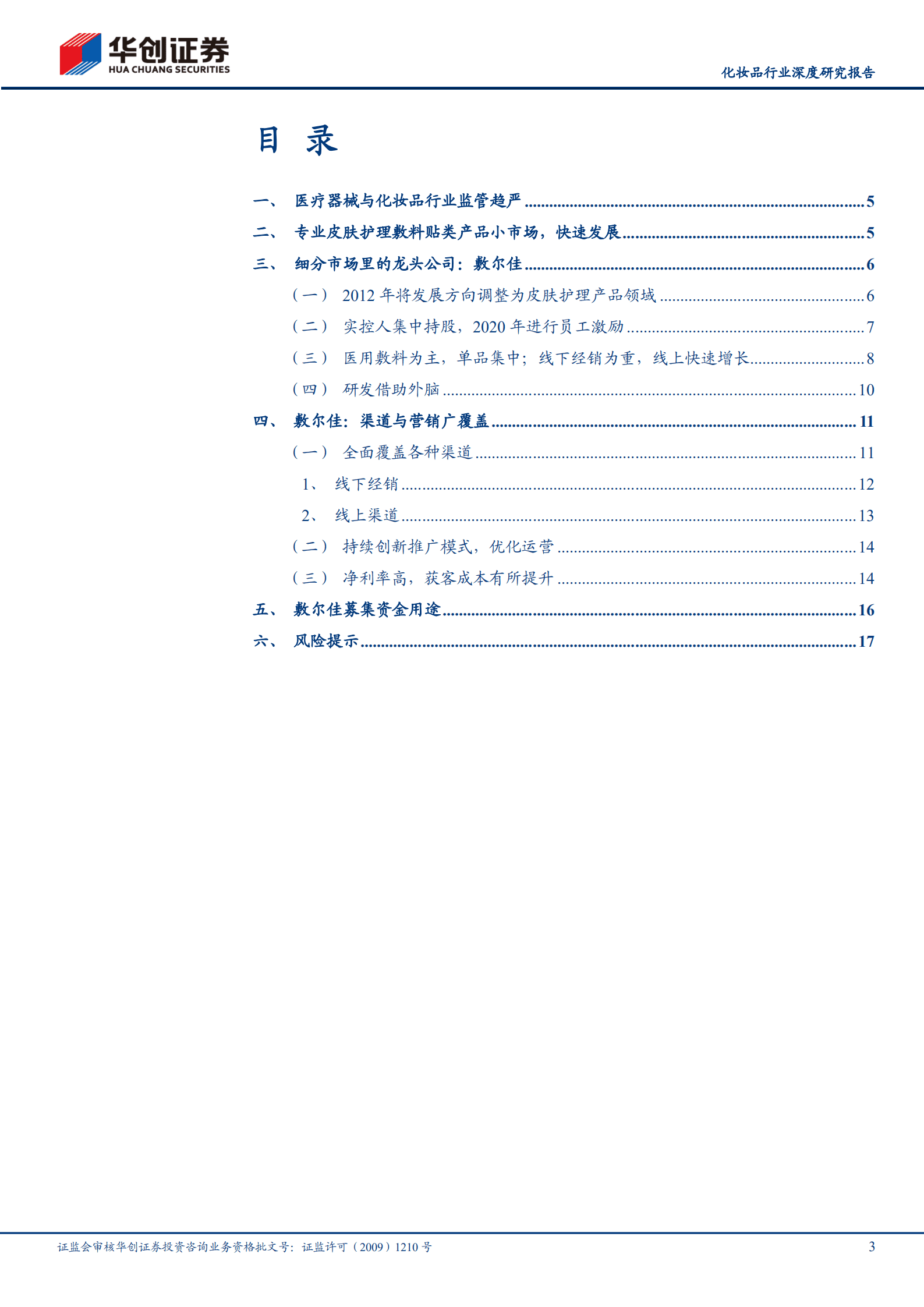 化妆品行业深度研究报告：专业皮肤护理，日渐细分的美丽赛道-221009.pdf 第3页