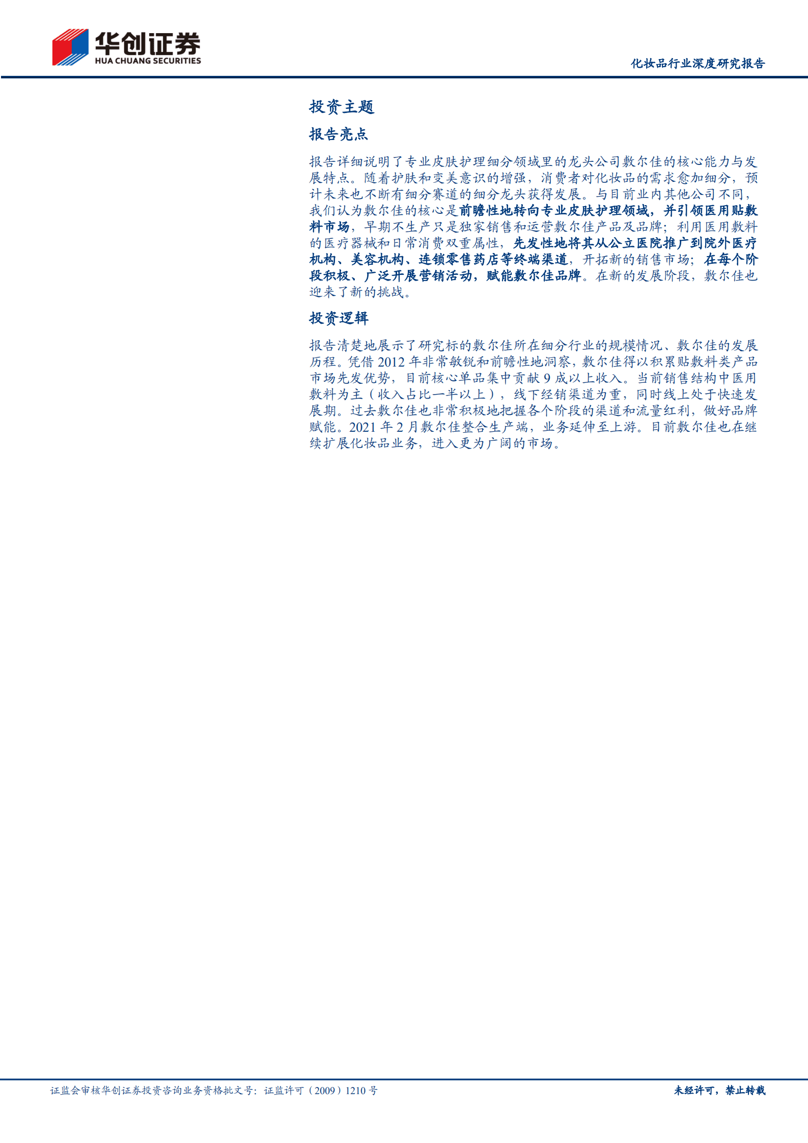 化妆品行业深度研究报告：专业皮肤护理，日渐细分的美丽赛道-221009.pdf 第2页