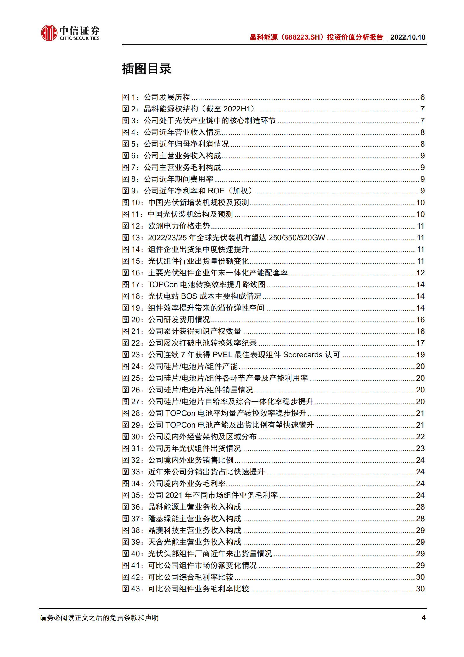 晶科能源：光伏一体化龙头，引领TOPCon升级-221010.pdf 第4页