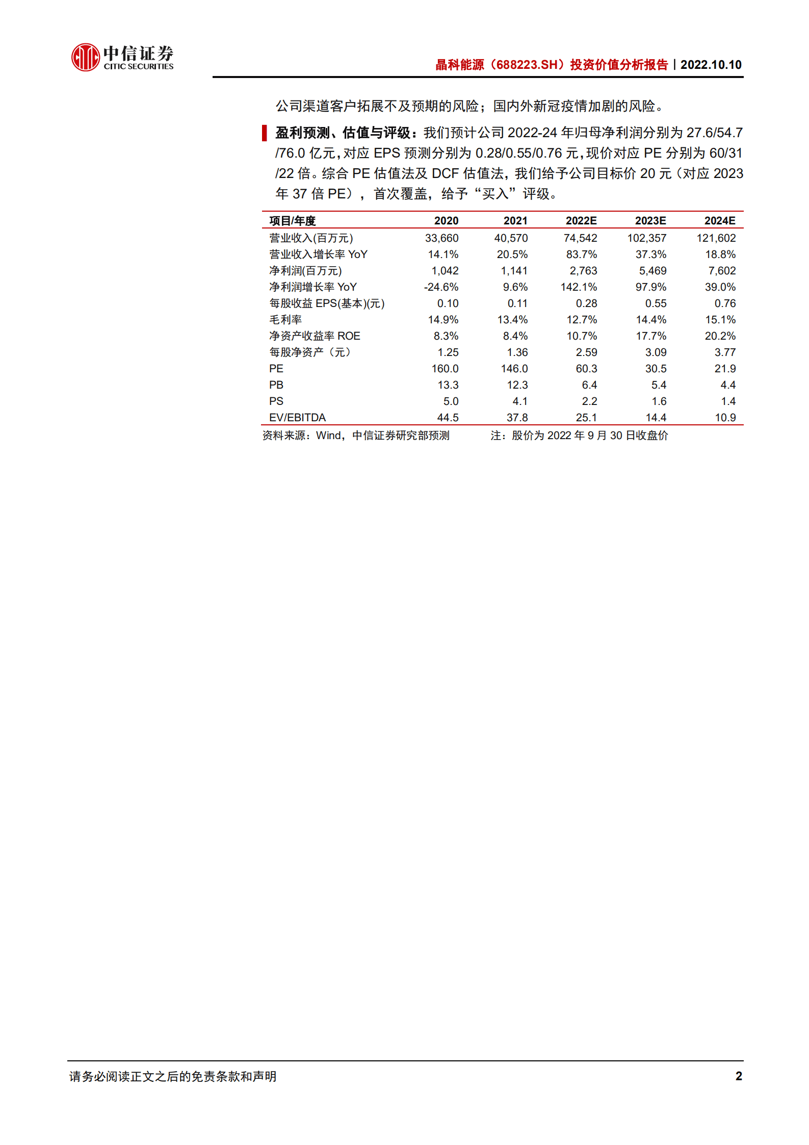 晶科能源：光伏一体化龙头，引领TOPCon升级-221010.pdf 第2页