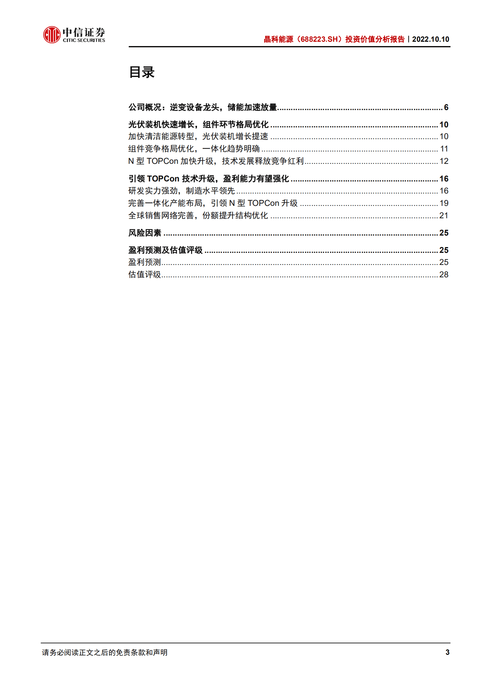 晶科能源：光伏一体化龙头，引领TOPCon升级-221010.pdf 第3页