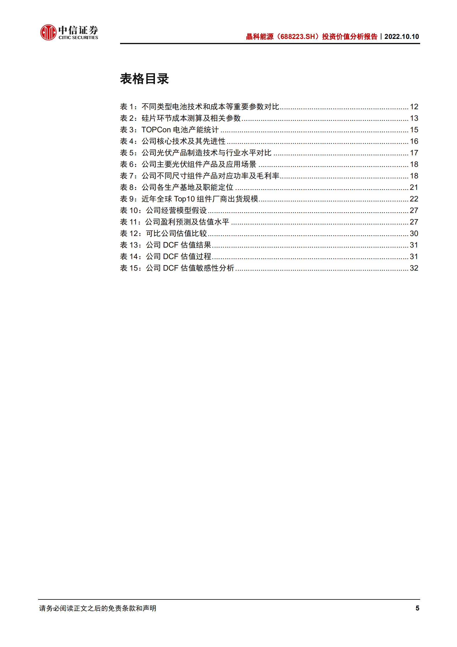 晶科能源：光伏一体化龙头，引领TOPCon升级-221010.pdf 第5页