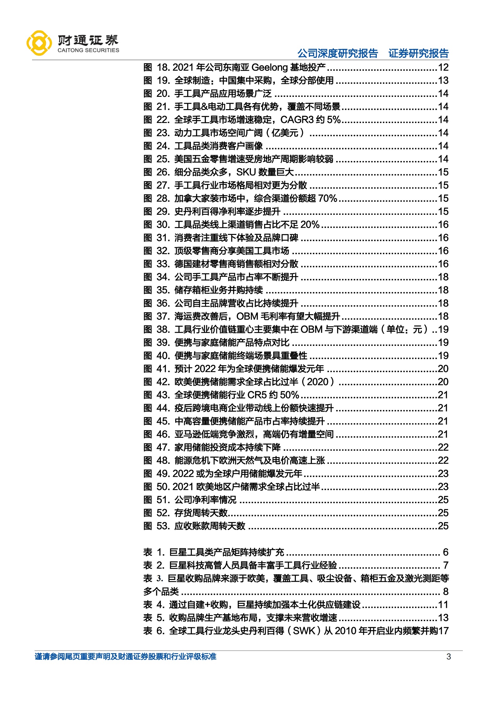巨星科技-手工具&ldquo;丹纳赫&rdquo;，储能赛道高增望超预期-221010.pdf 第3页