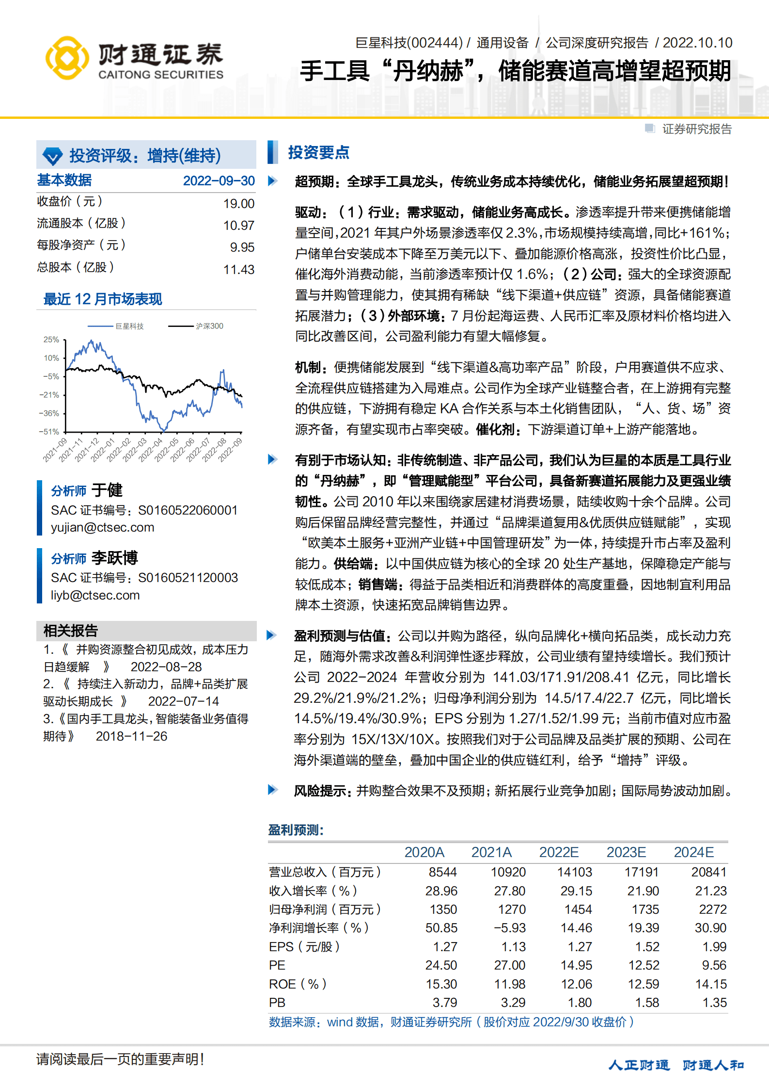 巨星科技-手工具&ldquo;丹纳赫&rdquo;，储能赛道高增望超预期-221010.pdf 第1页
