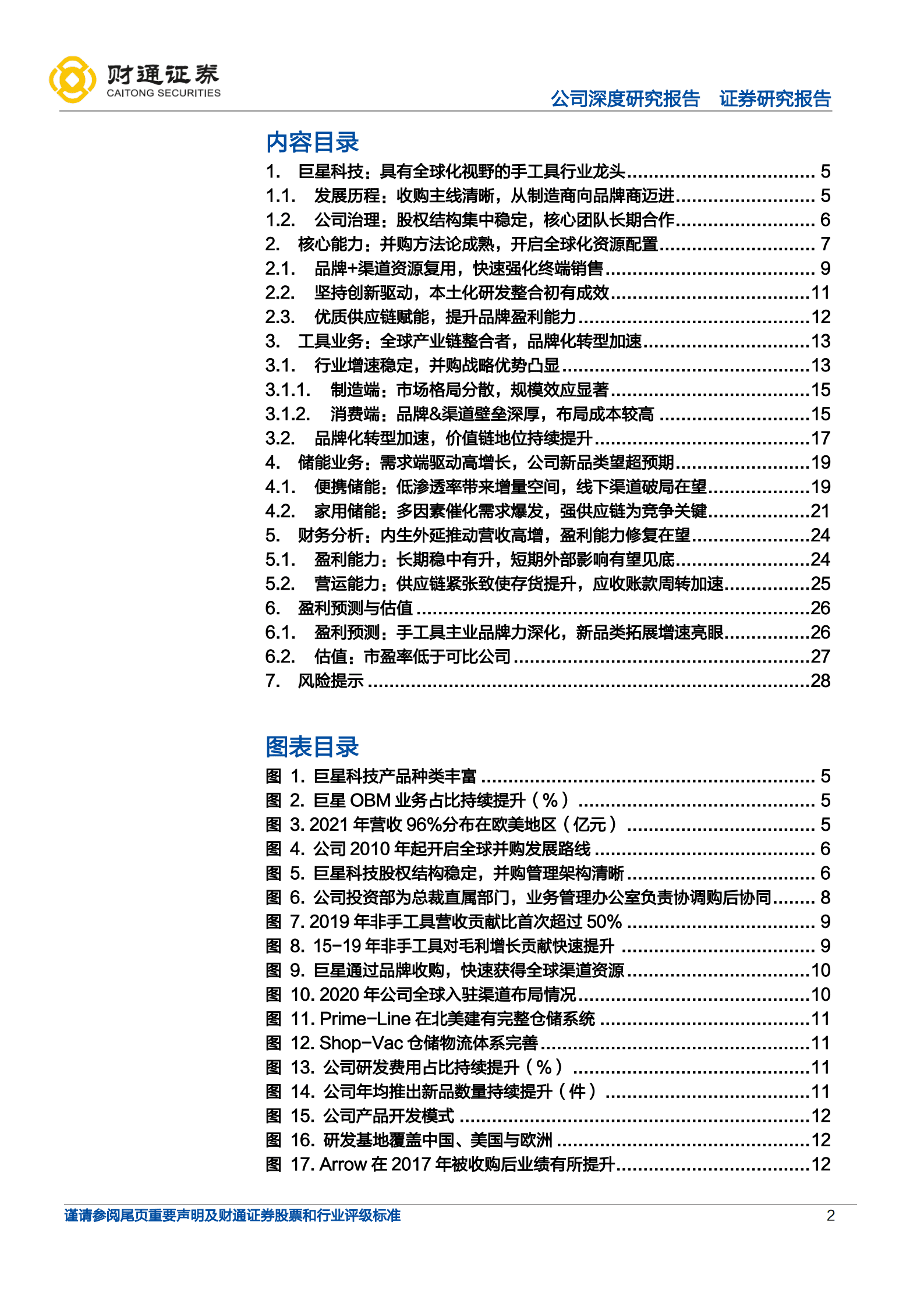 巨星科技-手工具&ldquo;丹纳赫&rdquo;，储能赛道高增望超预期-221010.pdf 第2页