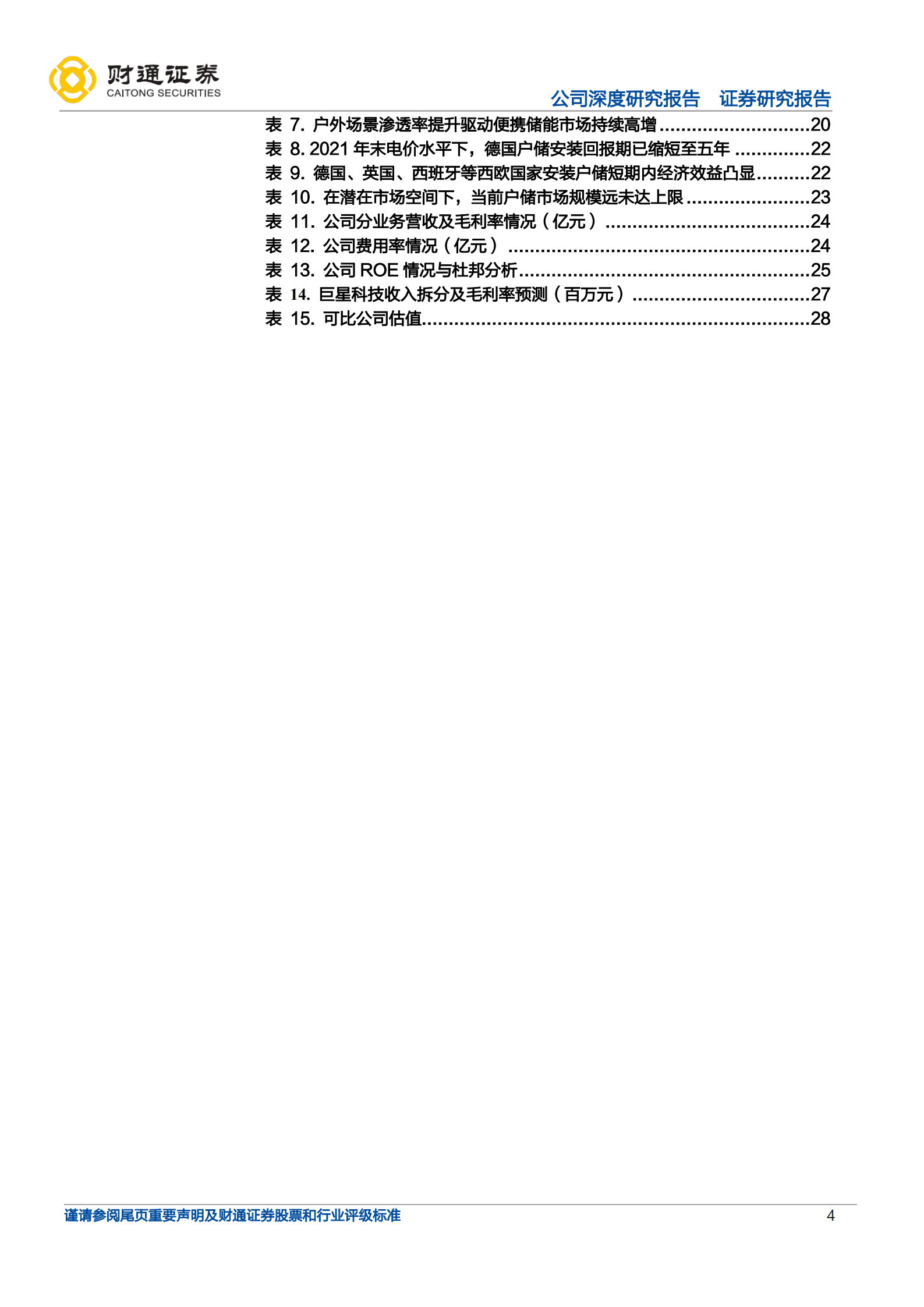 巨星科技-手工具&ldquo;丹纳赫&rdquo;，储能赛道高增望超预期-221010.pdf 第4页
