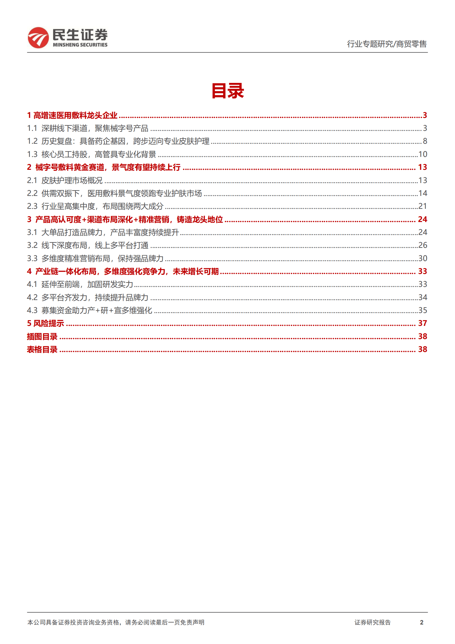 美护系列：敷尔佳新股报告，医用敷料龙头，增长势不可挡-221010.pdf 第2页