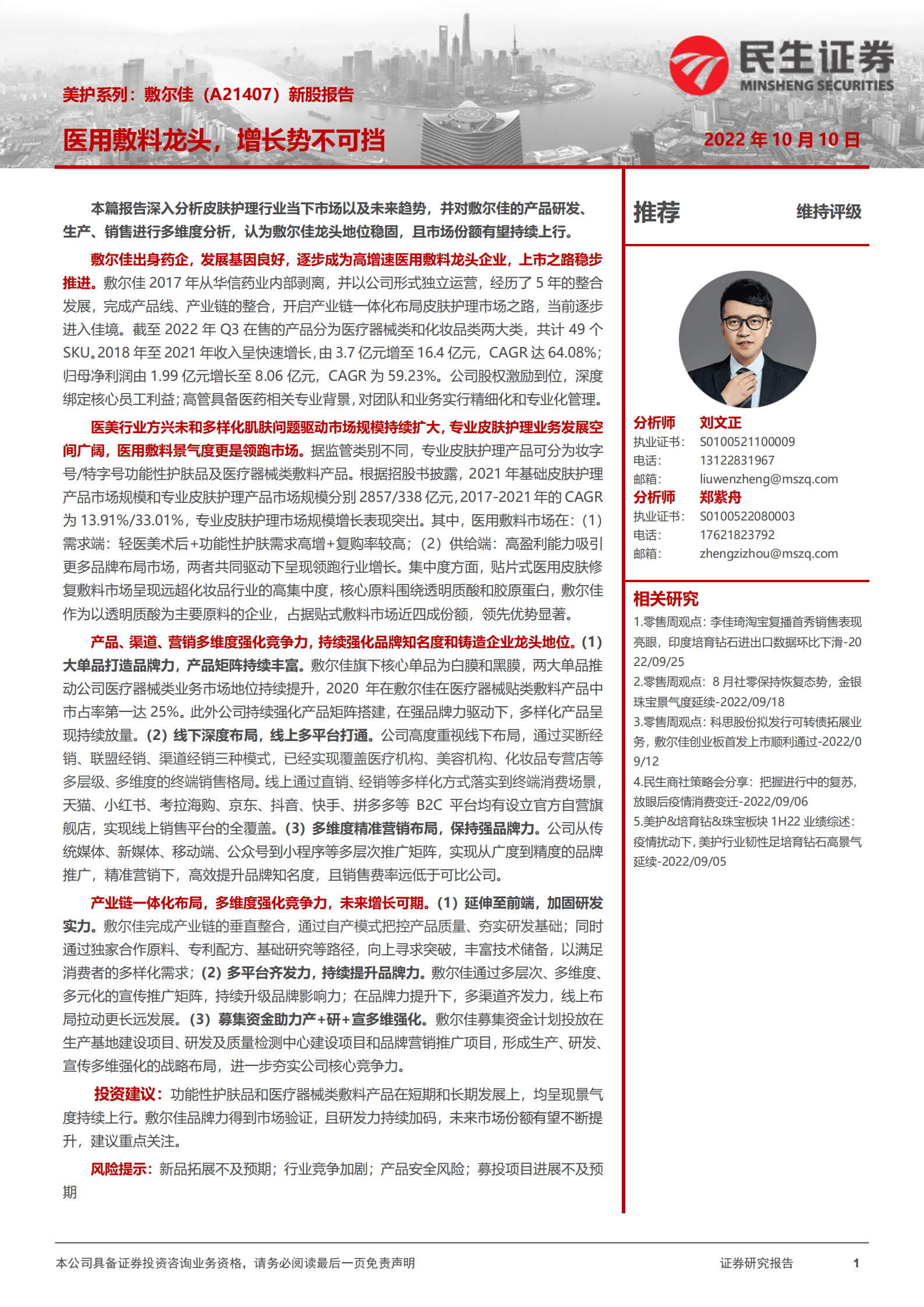 美护系列：敷尔佳新股报告，医用敷料龙头，增长势不可挡-221010.pdf 第1页