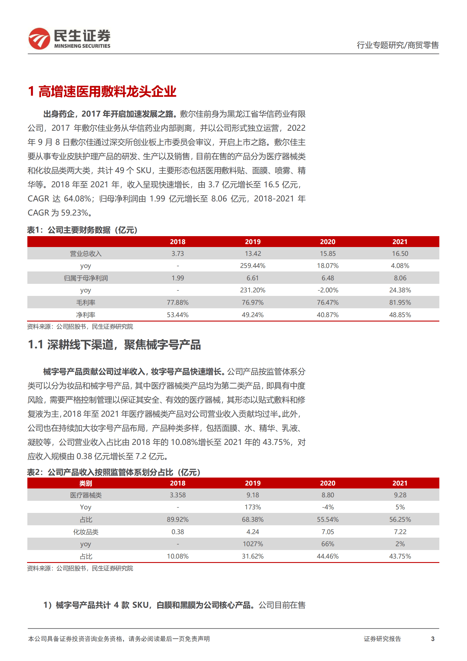 美护系列：敷尔佳新股报告，医用敷料龙头，增长势不可挡-221010.pdf 第3页