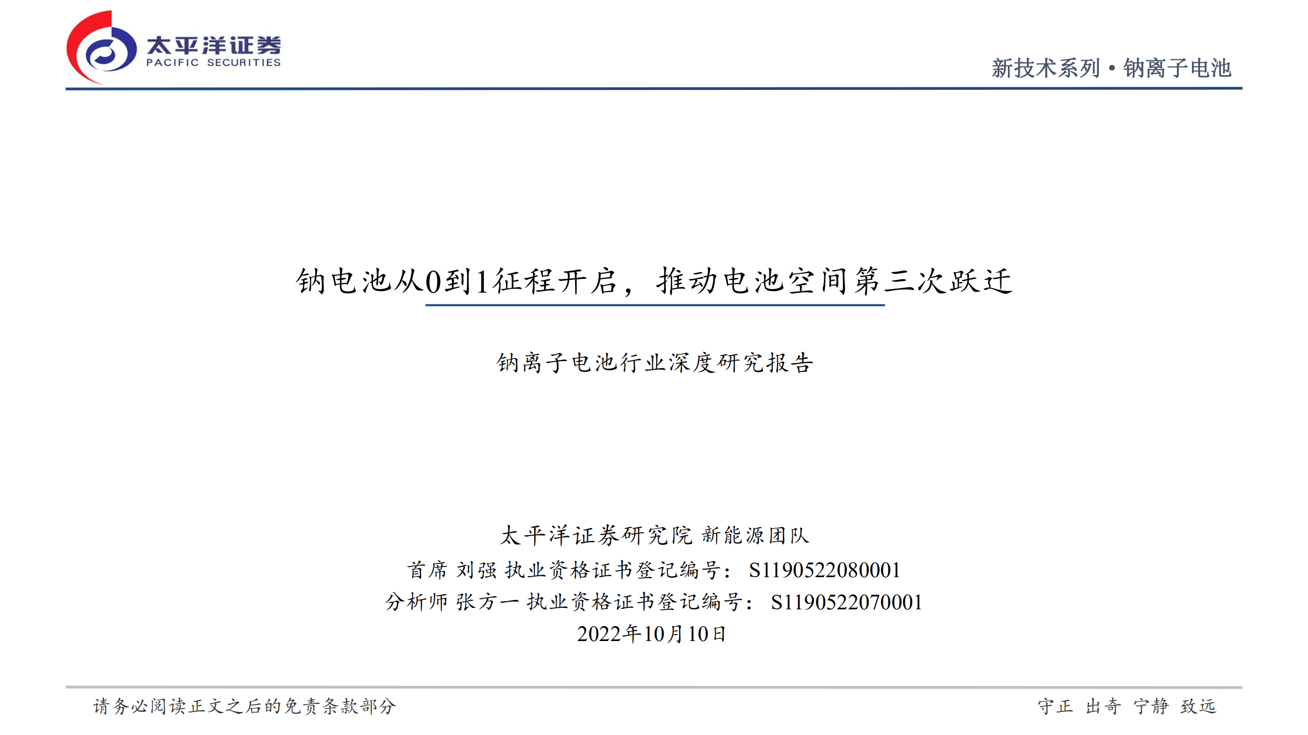 钠离子电池行业深度研究报告：钠电池从0到1征程开启，推动电池空间第三次跃迁-221010.pdf 第1页