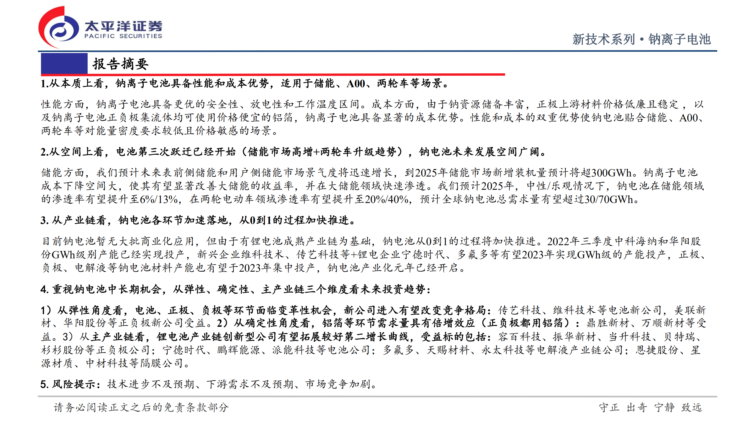 钠离子电池行业深度研究报告：钠电池从0到1征程开启，推动电池空间第三次跃迁-221010.pdf 第2页
