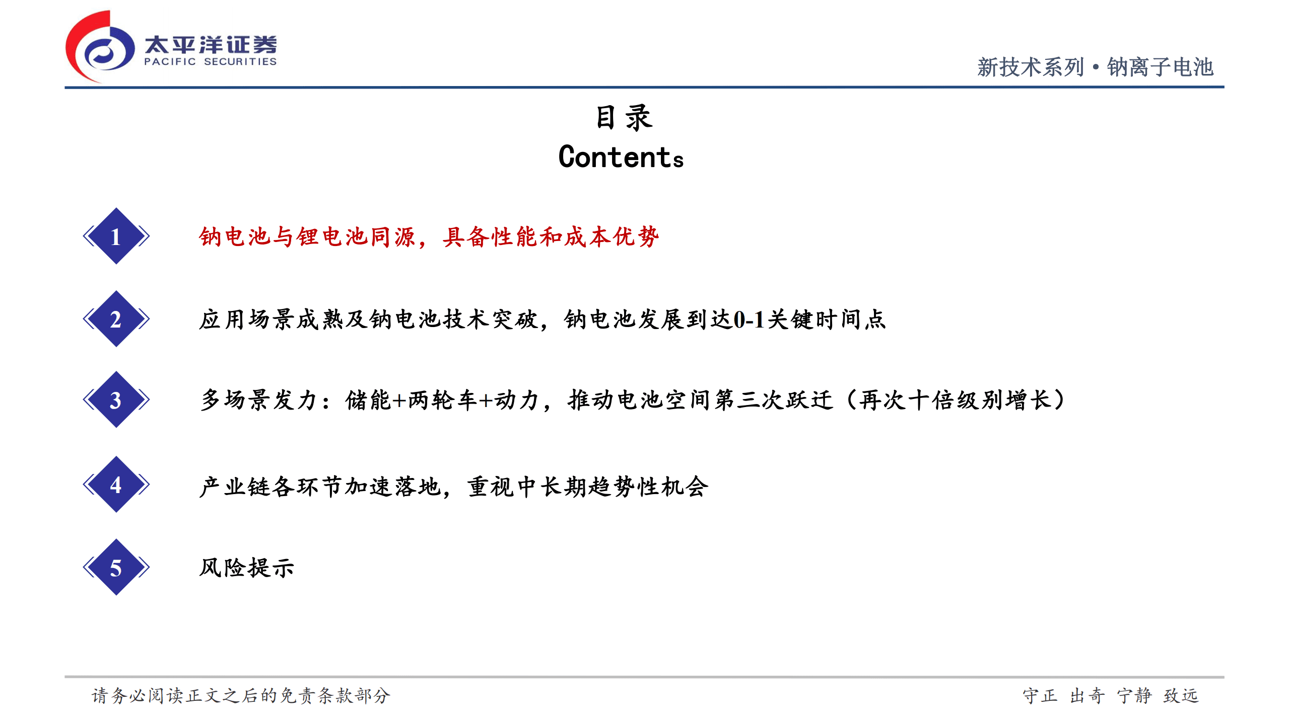 钠离子电池行业深度研究报告：钠电池从0到1征程开启，推动电池空间第三次跃迁-221010.pdf 第3页