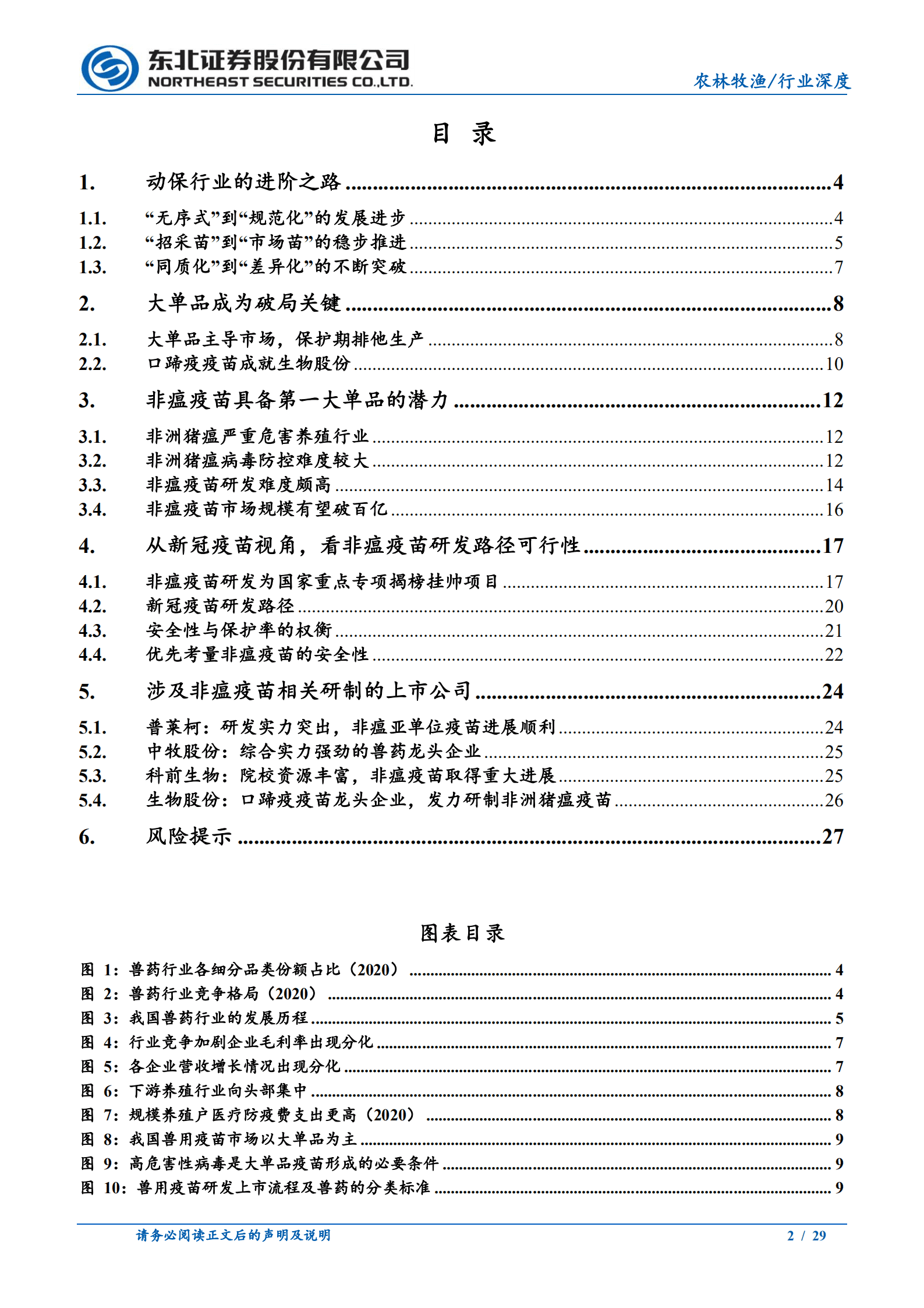 农林牧渔行业：动保行业或迎巨变，非瘟疫苗重塑产业格局-221009.pdf 第2页