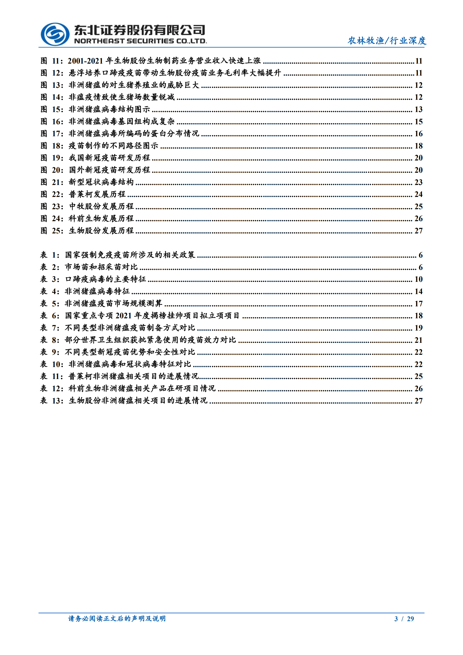农林牧渔行业：动保行业或迎巨变，非瘟疫苗重塑产业格局-221009.pdf 第3页