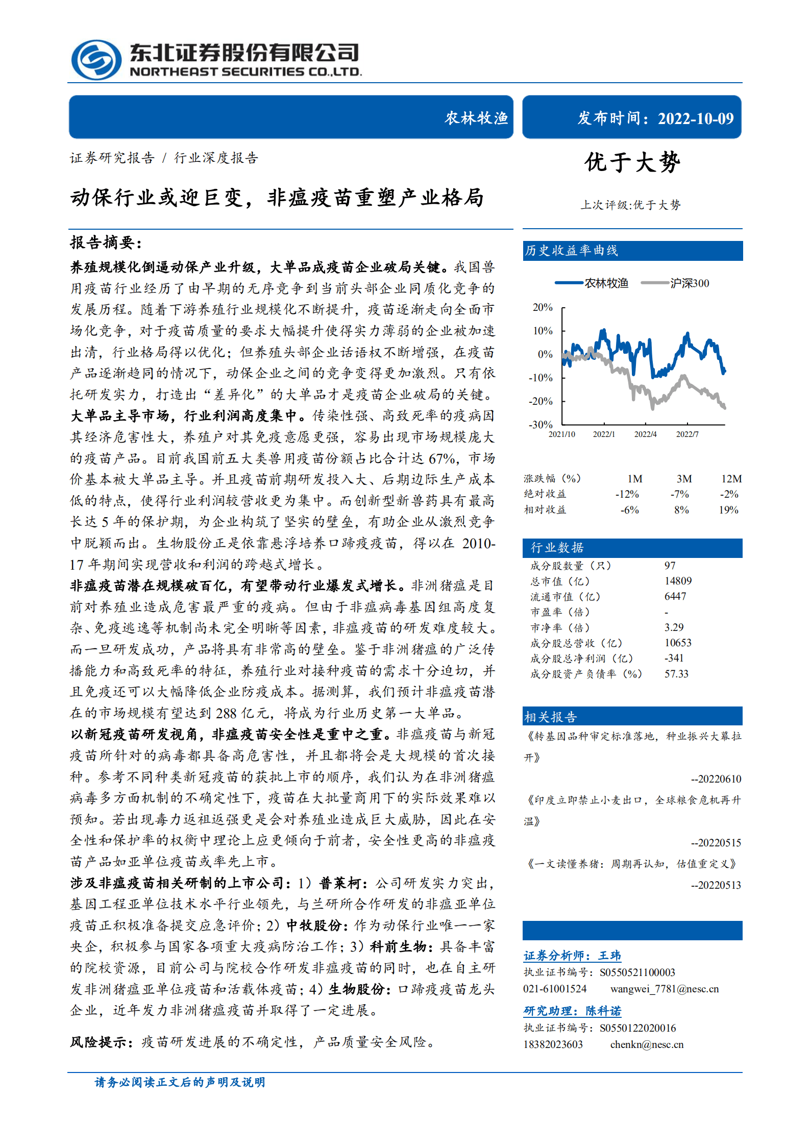 农林牧渔行业：动保行业或迎巨变，非瘟疫苗重塑产业格局-221009.pdf 第1页